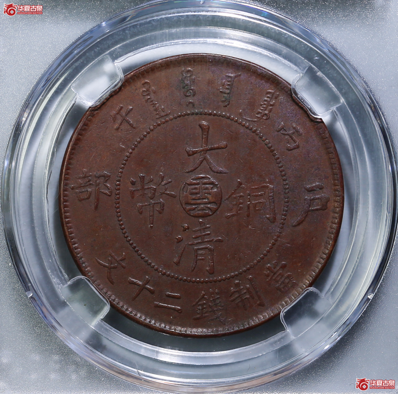 185-18／（公博评级XF45）大清铜币中心云丙午二十文【成都公博二部】