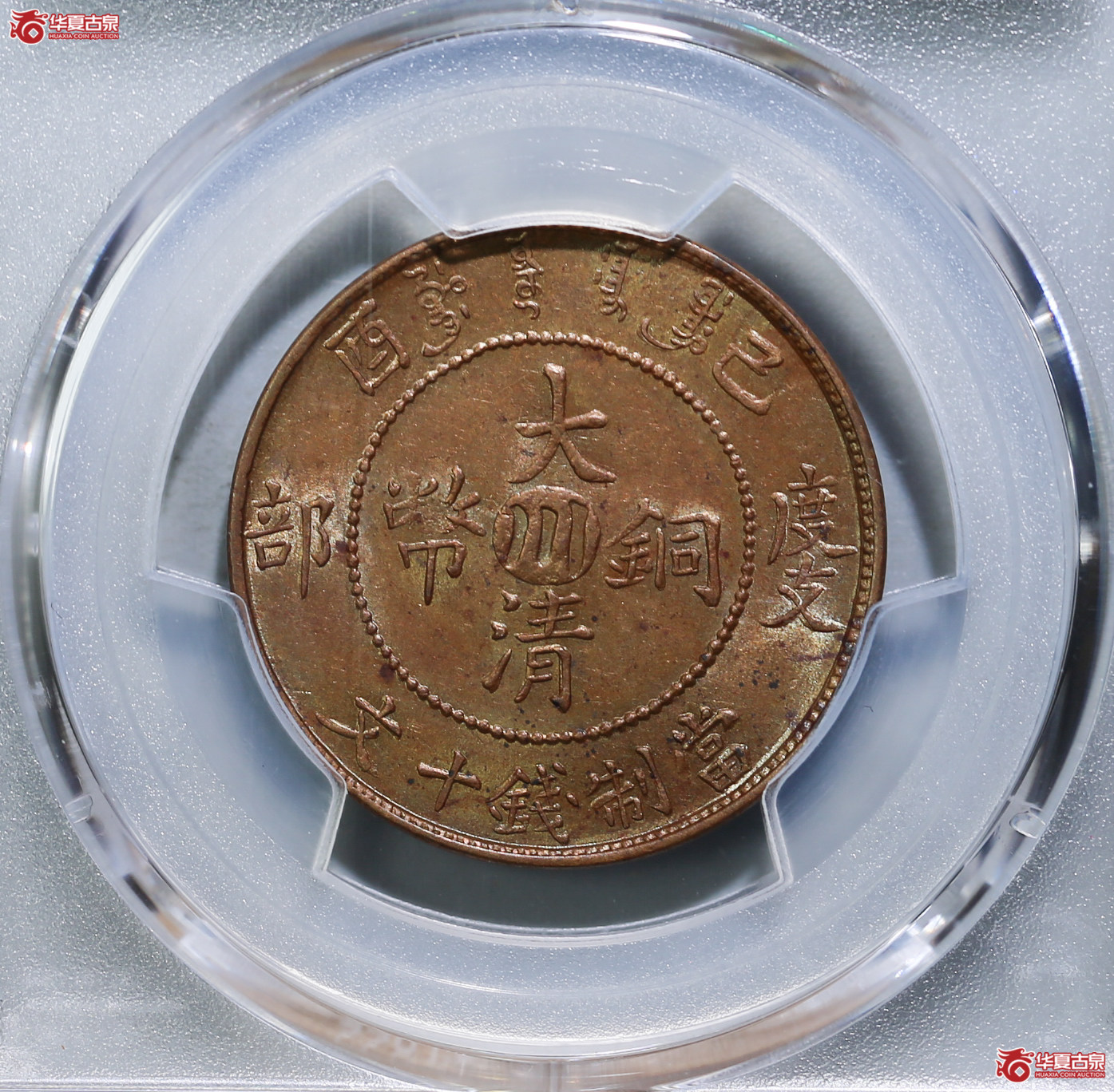 187-18／PCGSMS62BN大清铜币中心川己酉十文