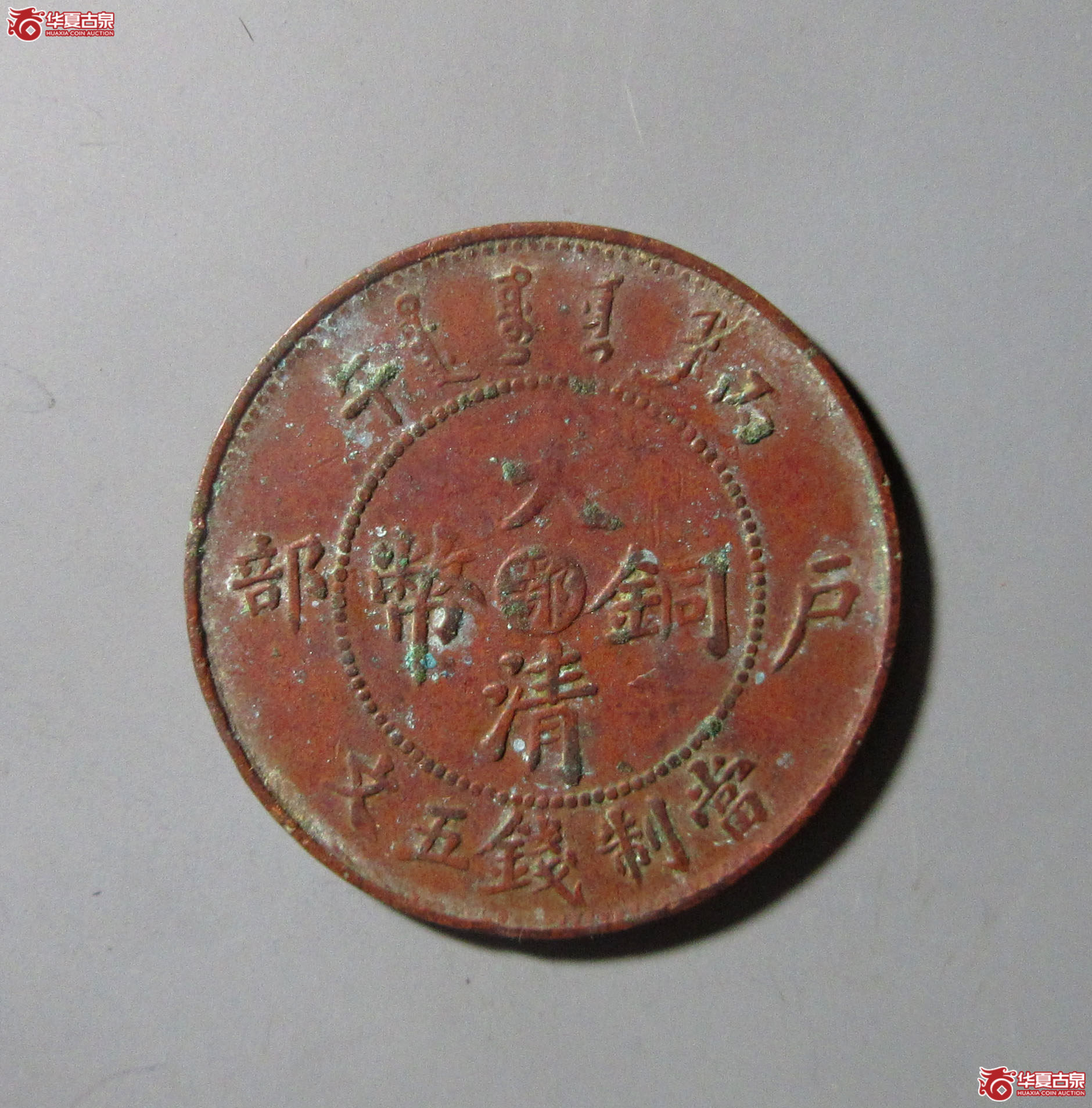 光绪年造大清铜币五文