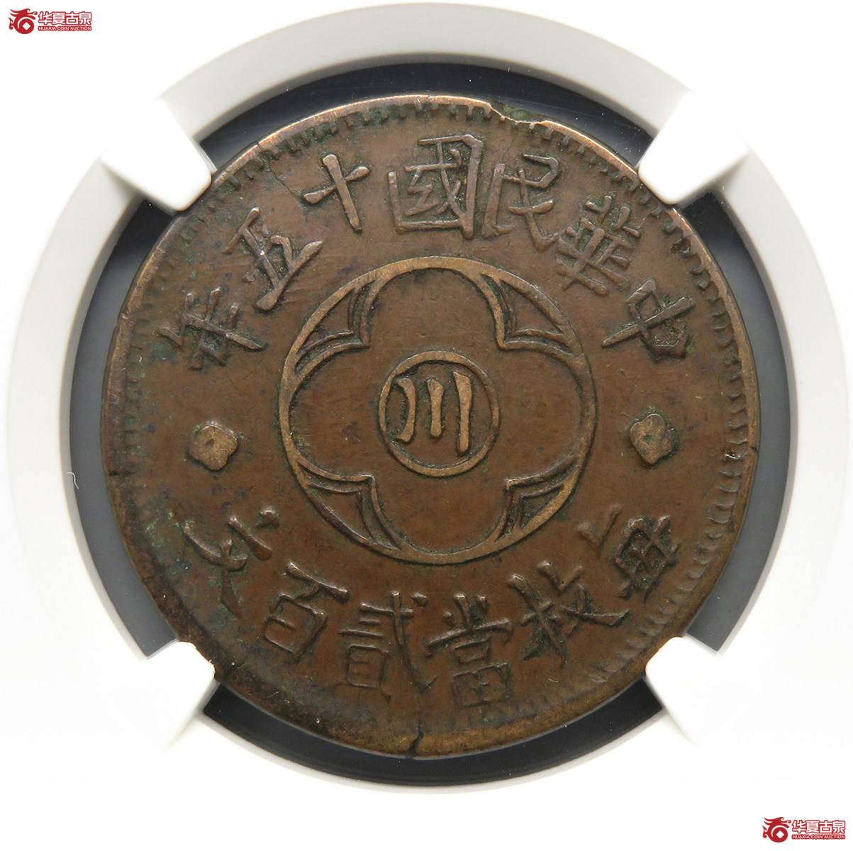 NGC／XF45BN民国十五年中心川贰百文