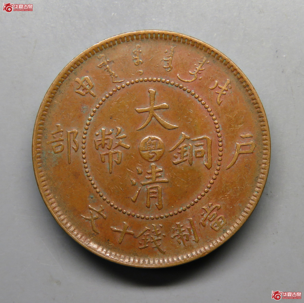 户部中心粤大清铜币十文