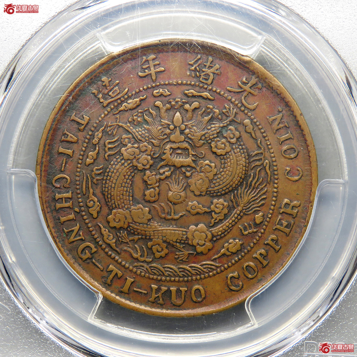PCGS／XF45丙午中心川滇大清铜币二十文