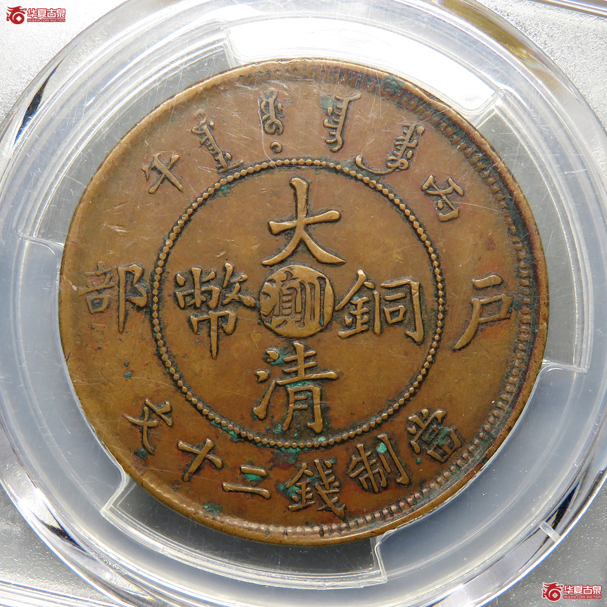 PCGS／XF45丙午中心川滇大清铜币二十文