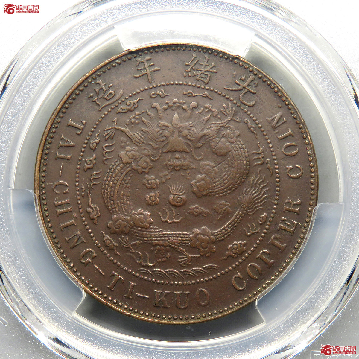 PCGS／XF94乙巳中心奉大清铜币二十文