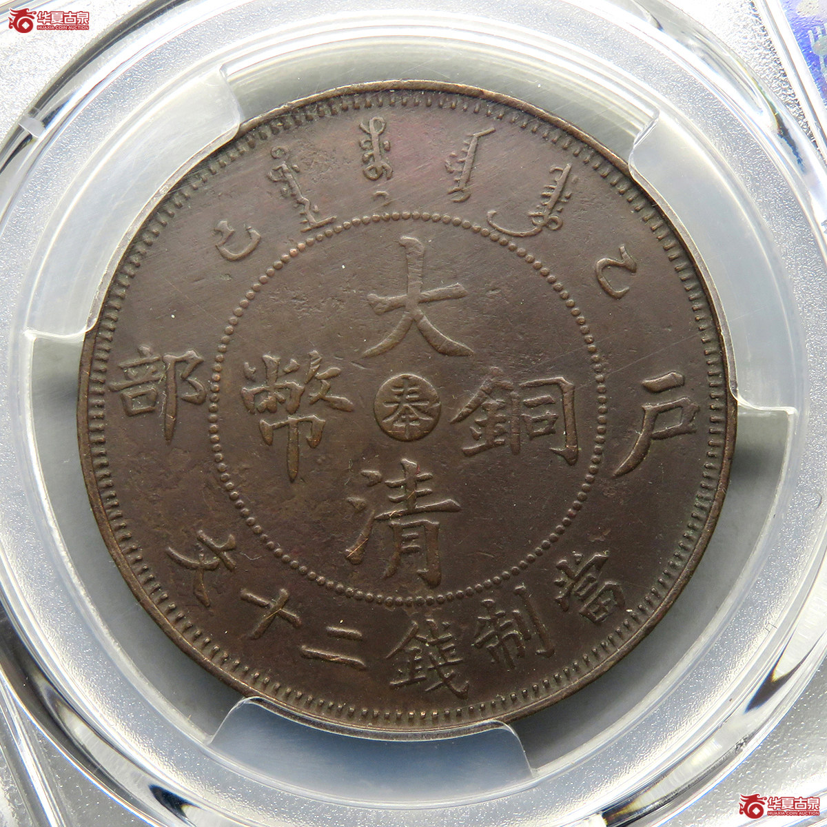PCGS／XF94乙巳中心奉大清铜币二十文