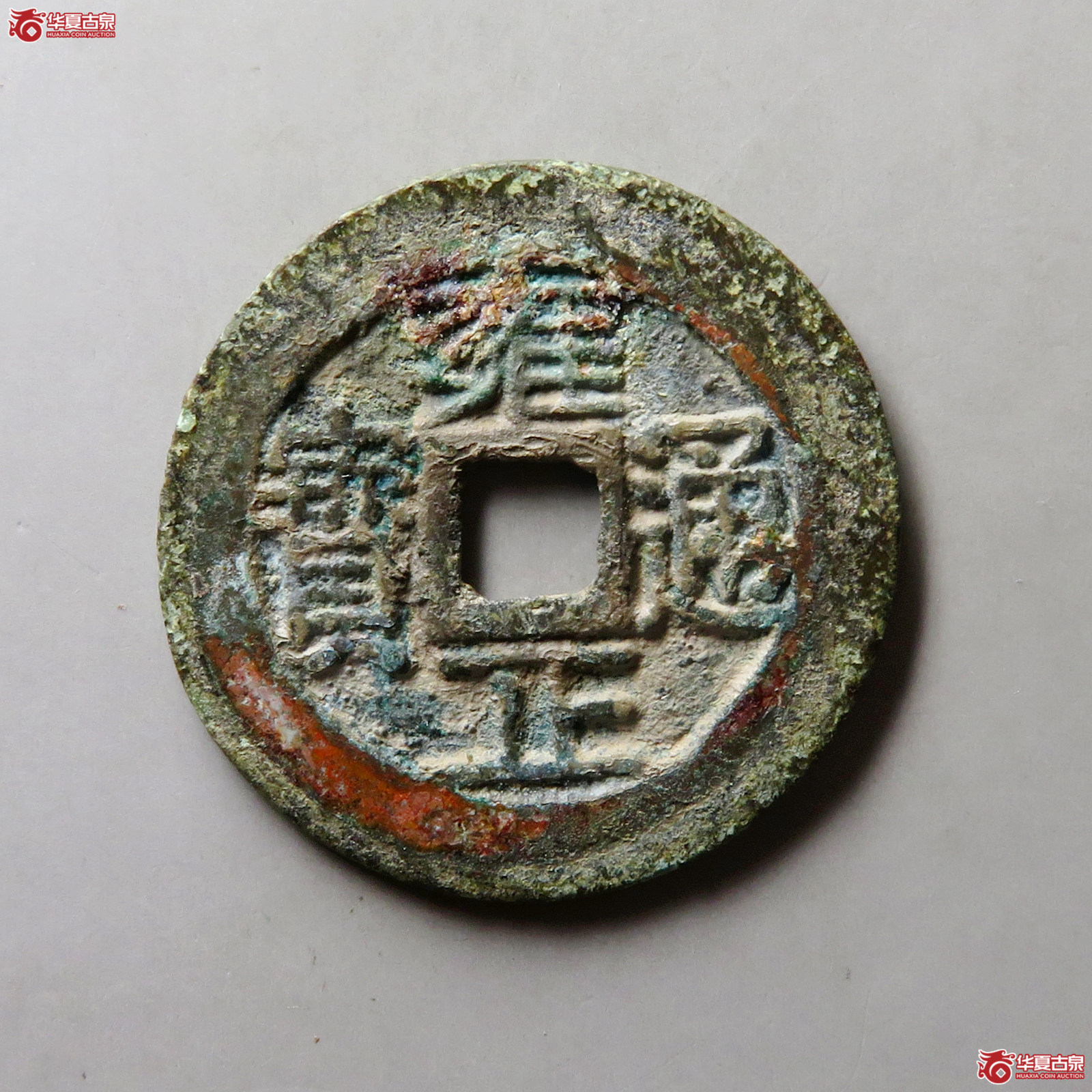（闻德评级85）清雍正通宝宝云满文摇头