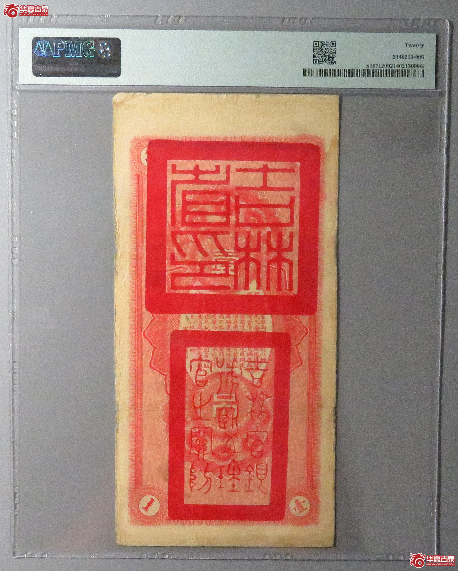 （PMG20）-吉林永衡官帖壹吊