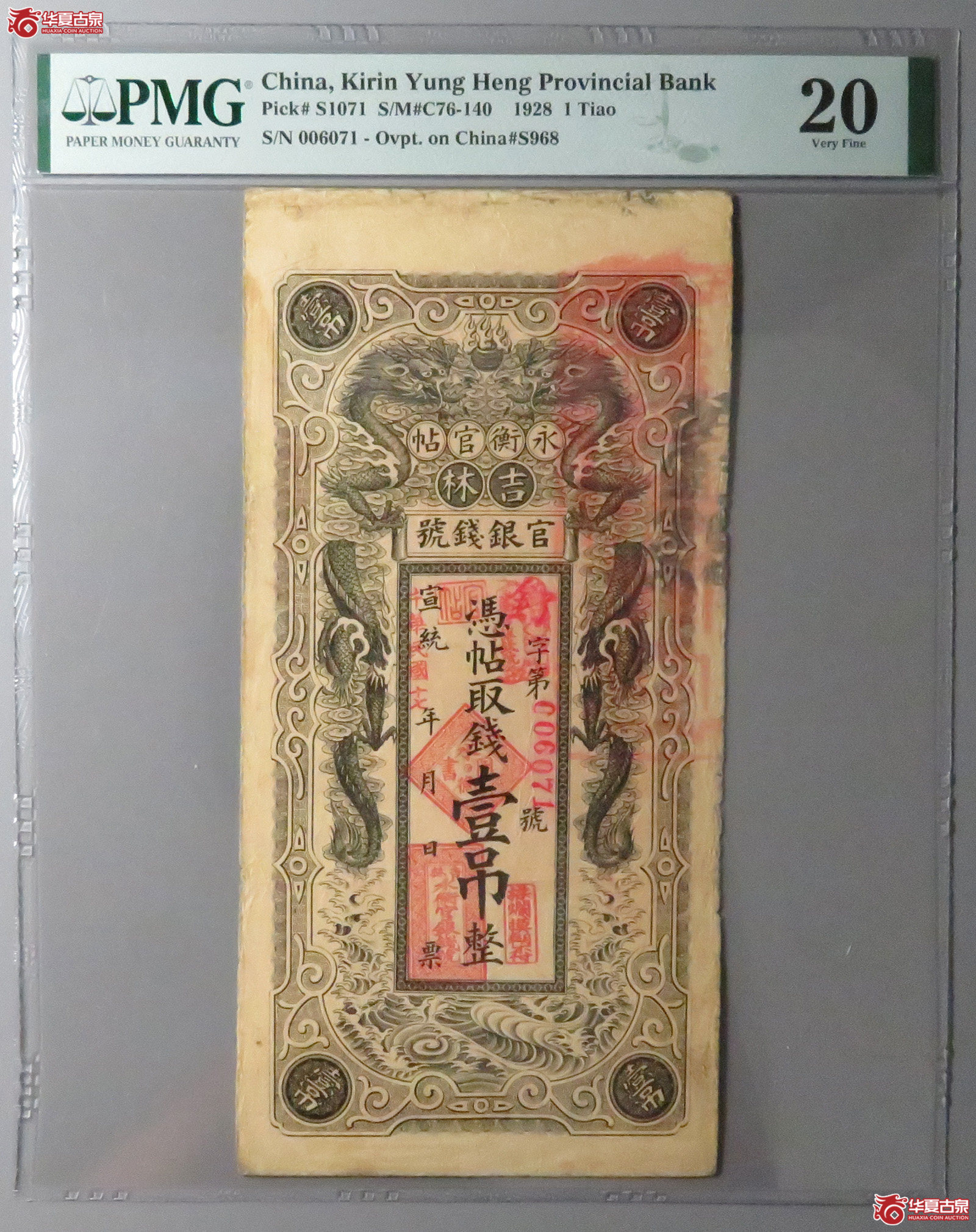 （PMG20）-吉林永衡官帖壹吊