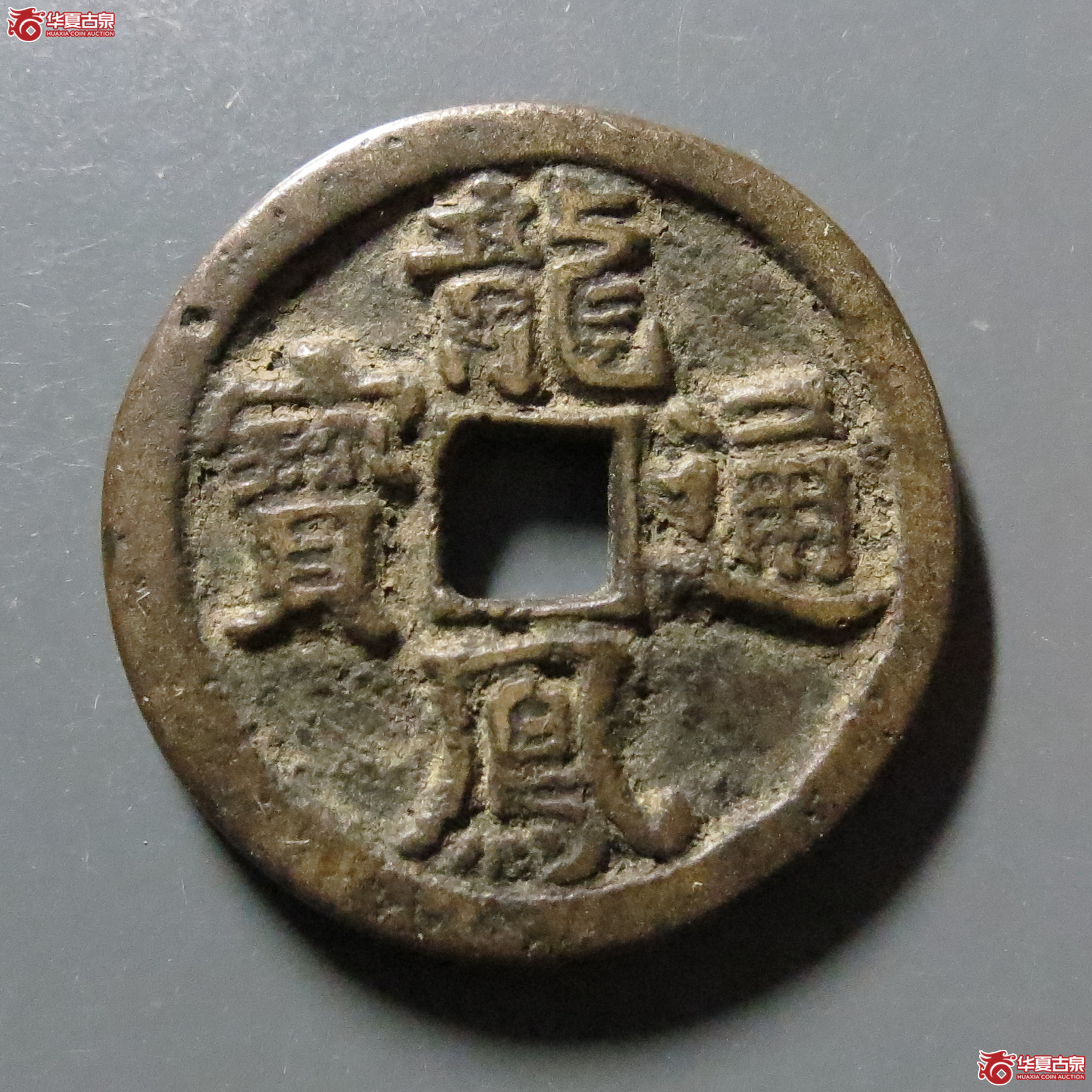 邻国龙凤通宝背永月花钱