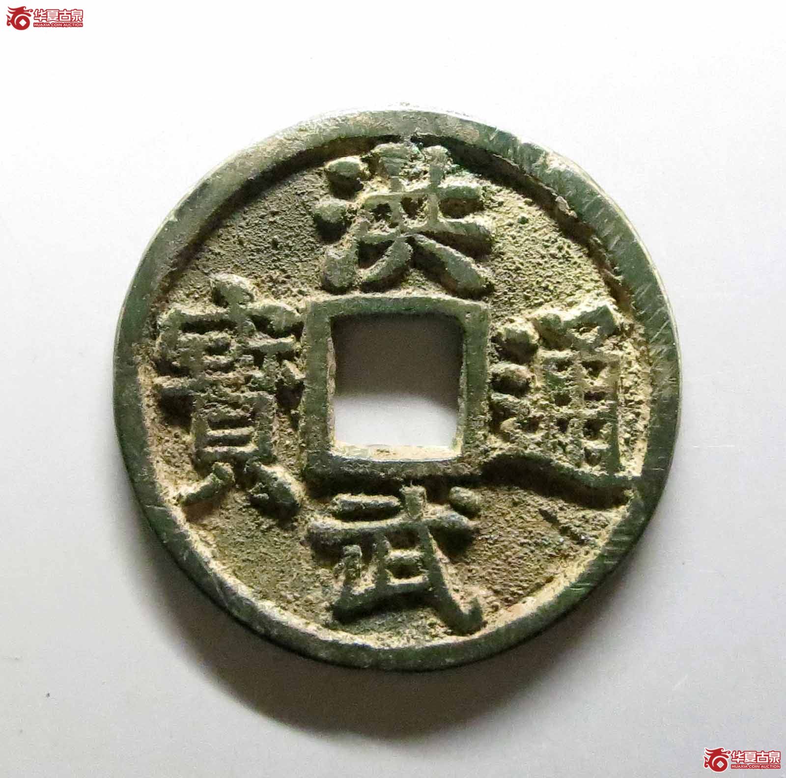 （华夏评级极美85）洪武通宝背桂五