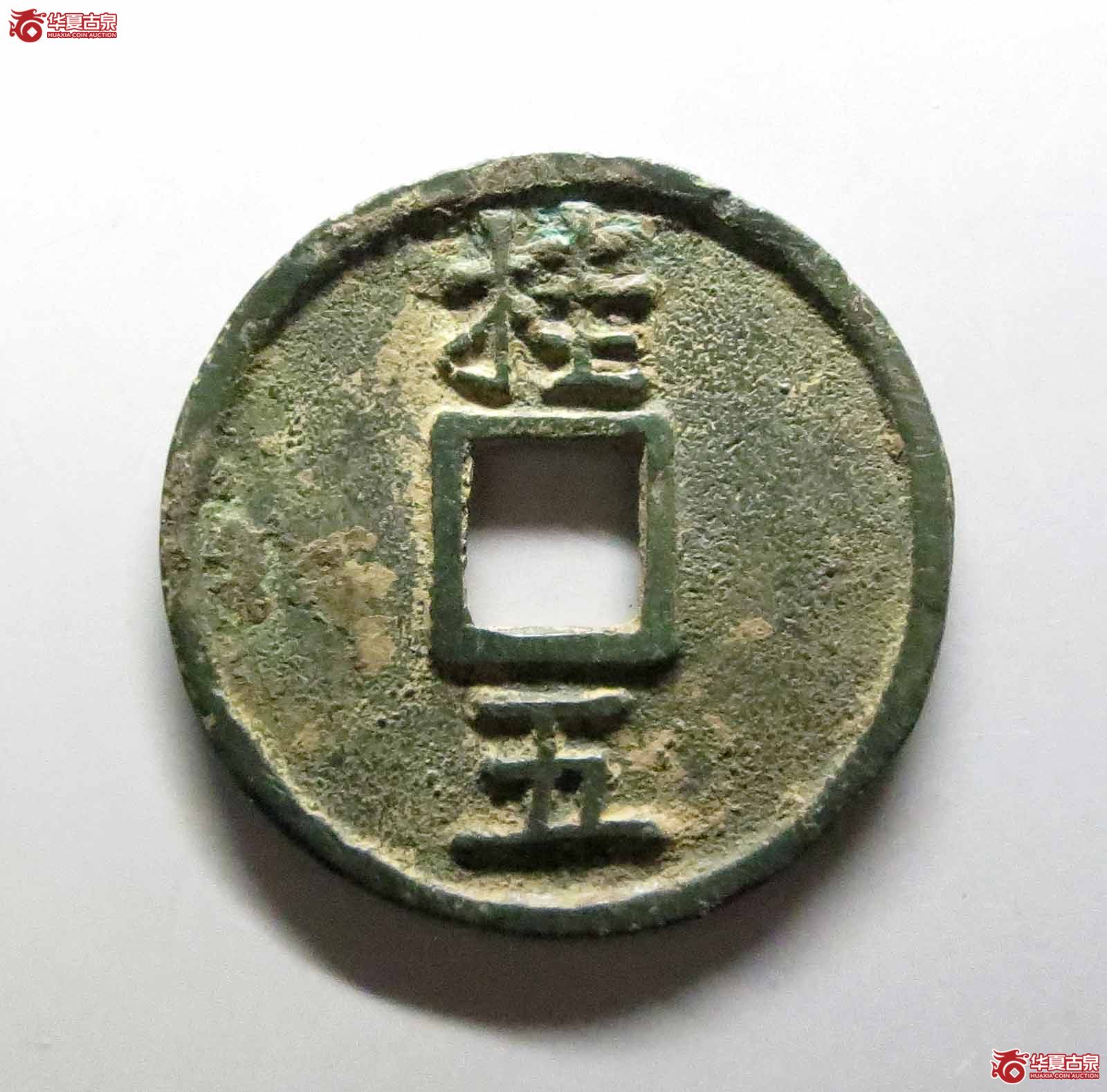 （华夏评级极美85）洪武通宝背桂五