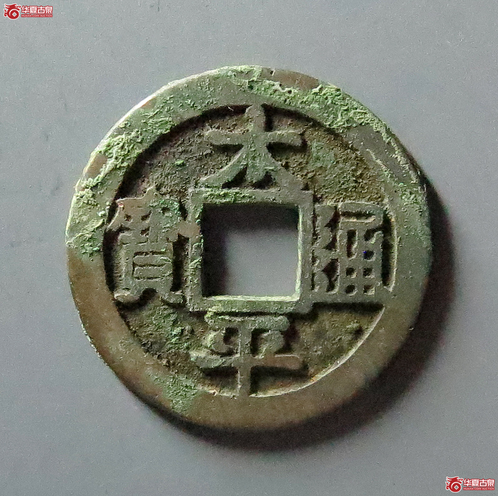 太平通宝铁母中穿大样