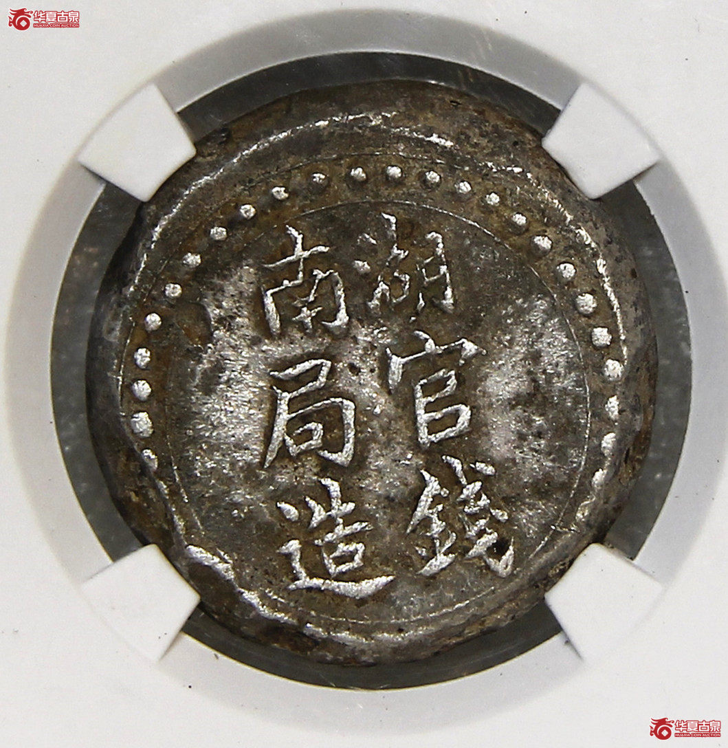 GBCA-XF40湖南官钱局壹两【北京公博】
