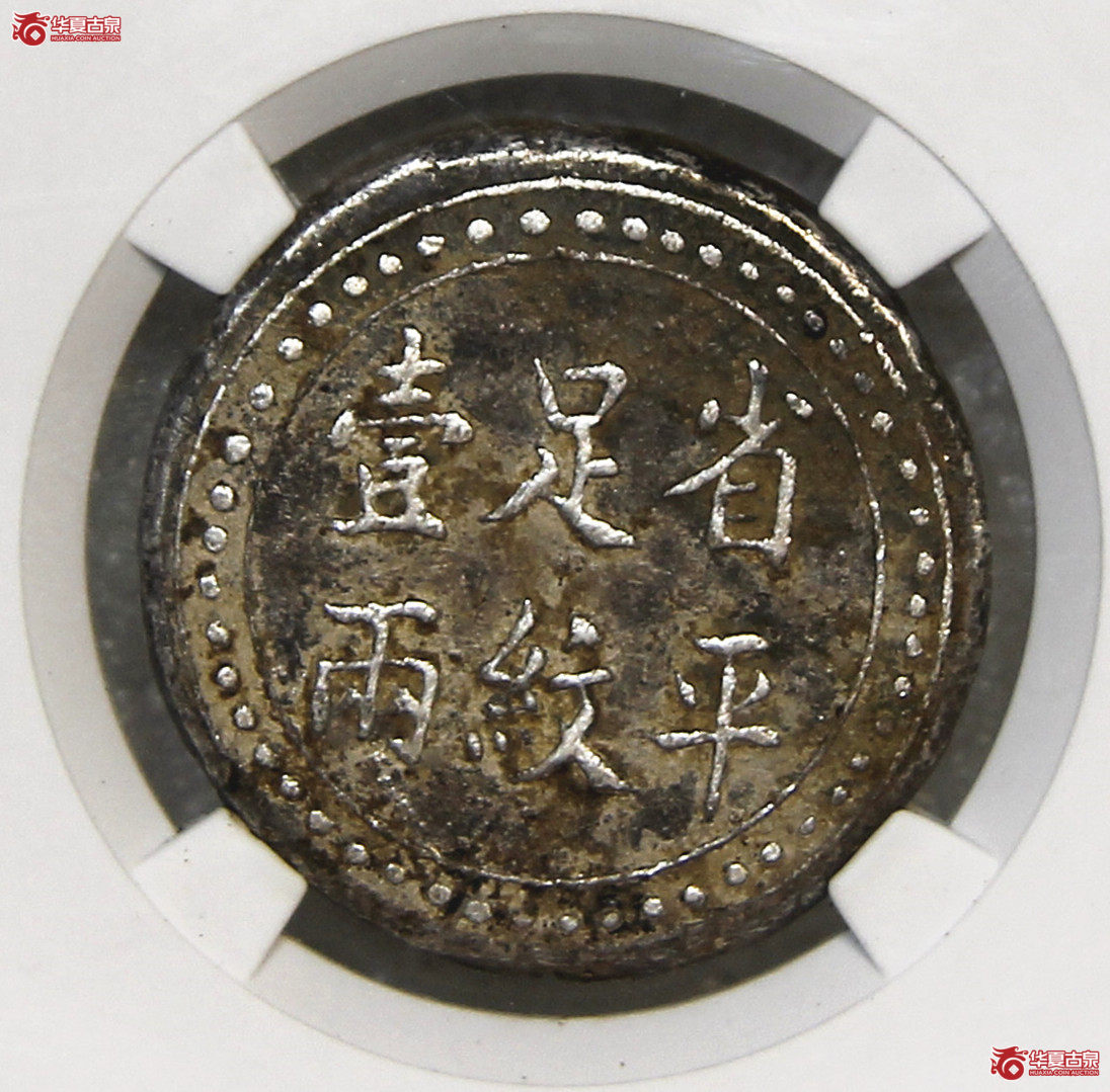 GBCA-XF40湖南官钱局壹两【北京公博】