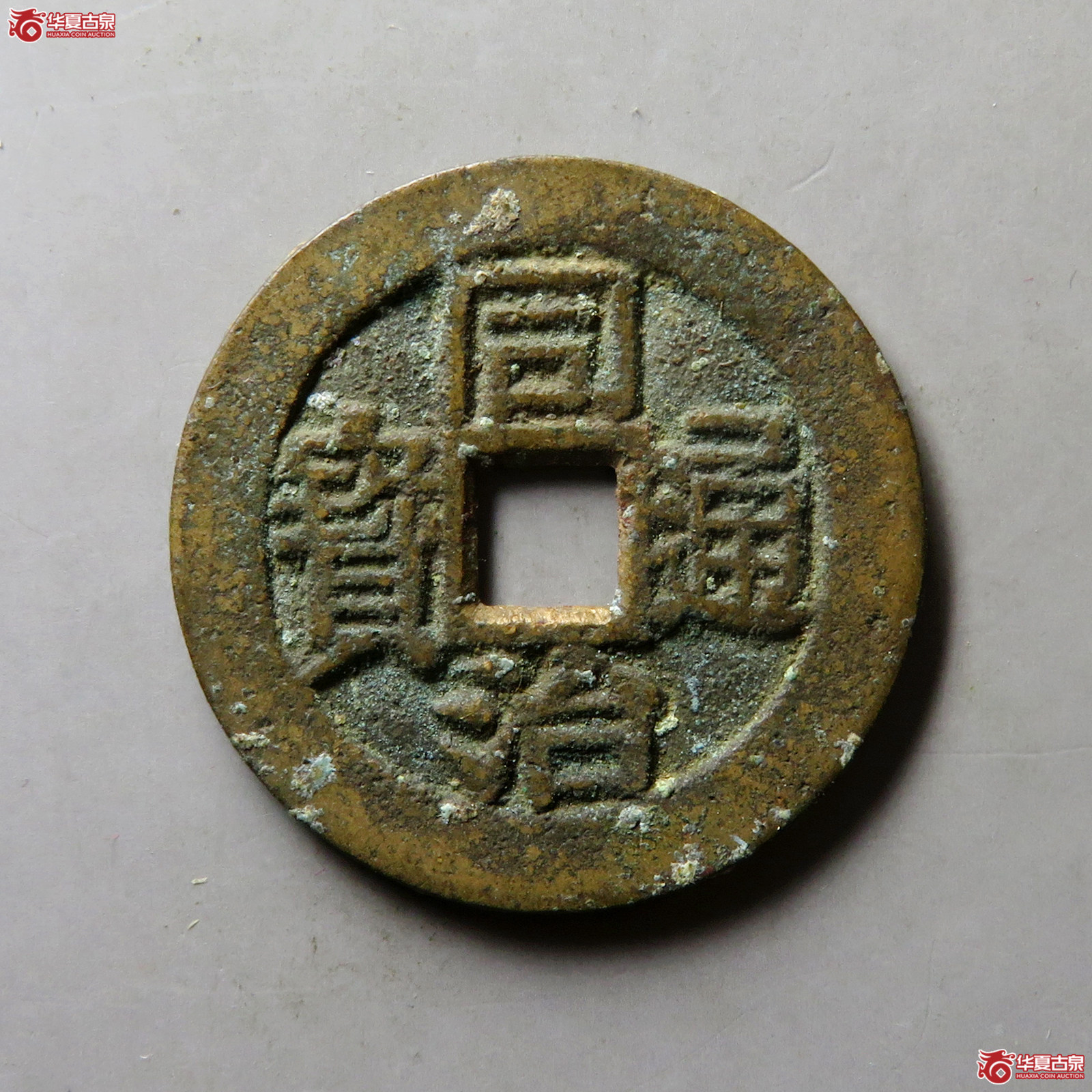 同治通宝满汉东套子钱