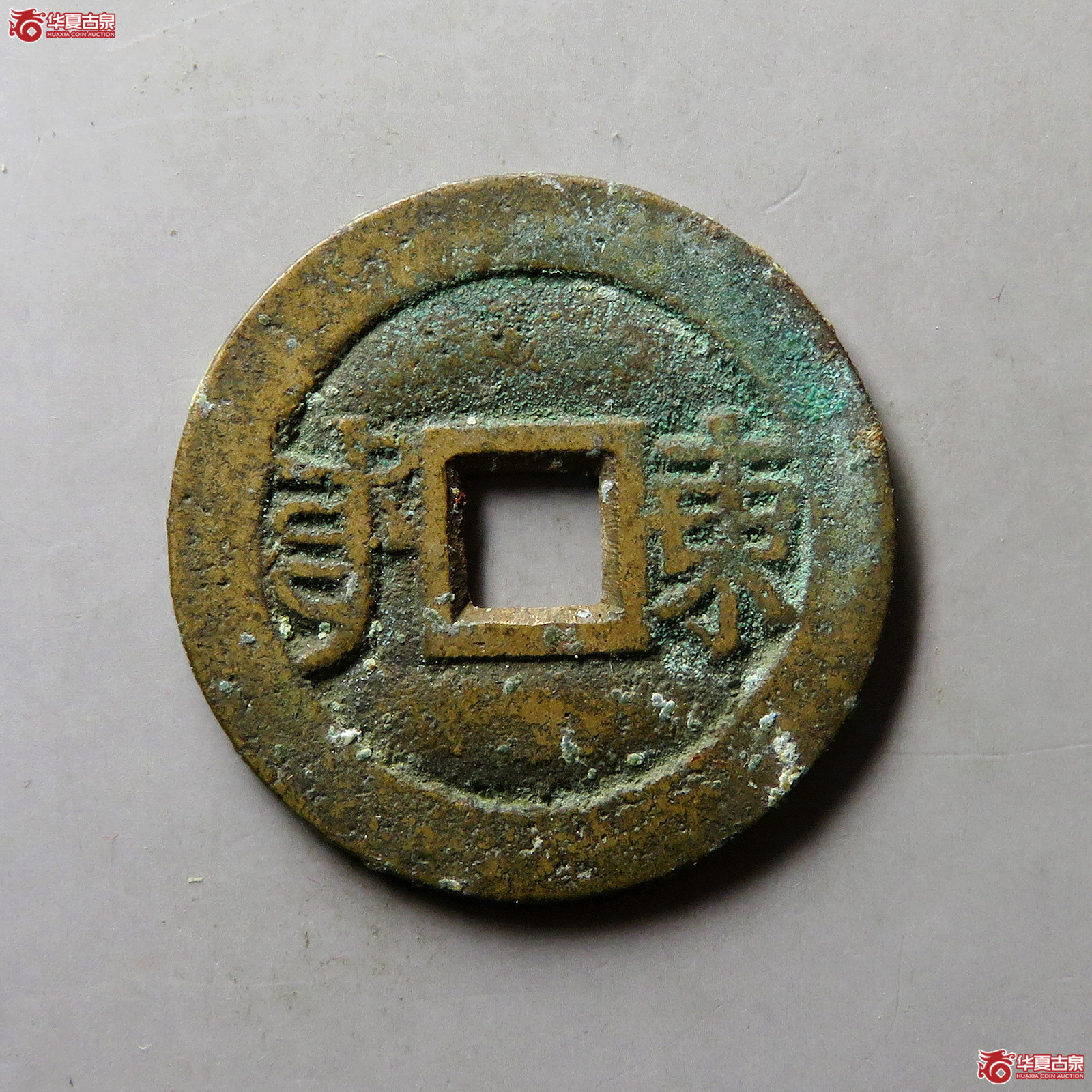 同治通宝满汉东套子钱