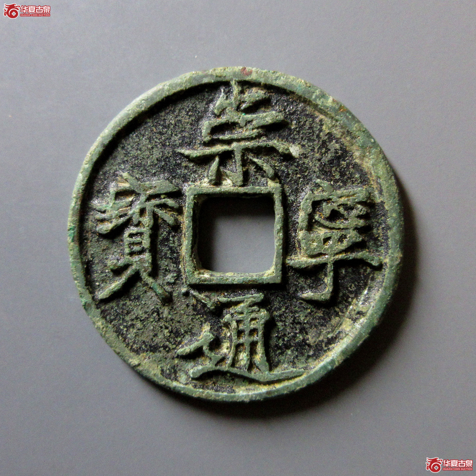 （华夏评级极美82）崇宁通宝长字异通