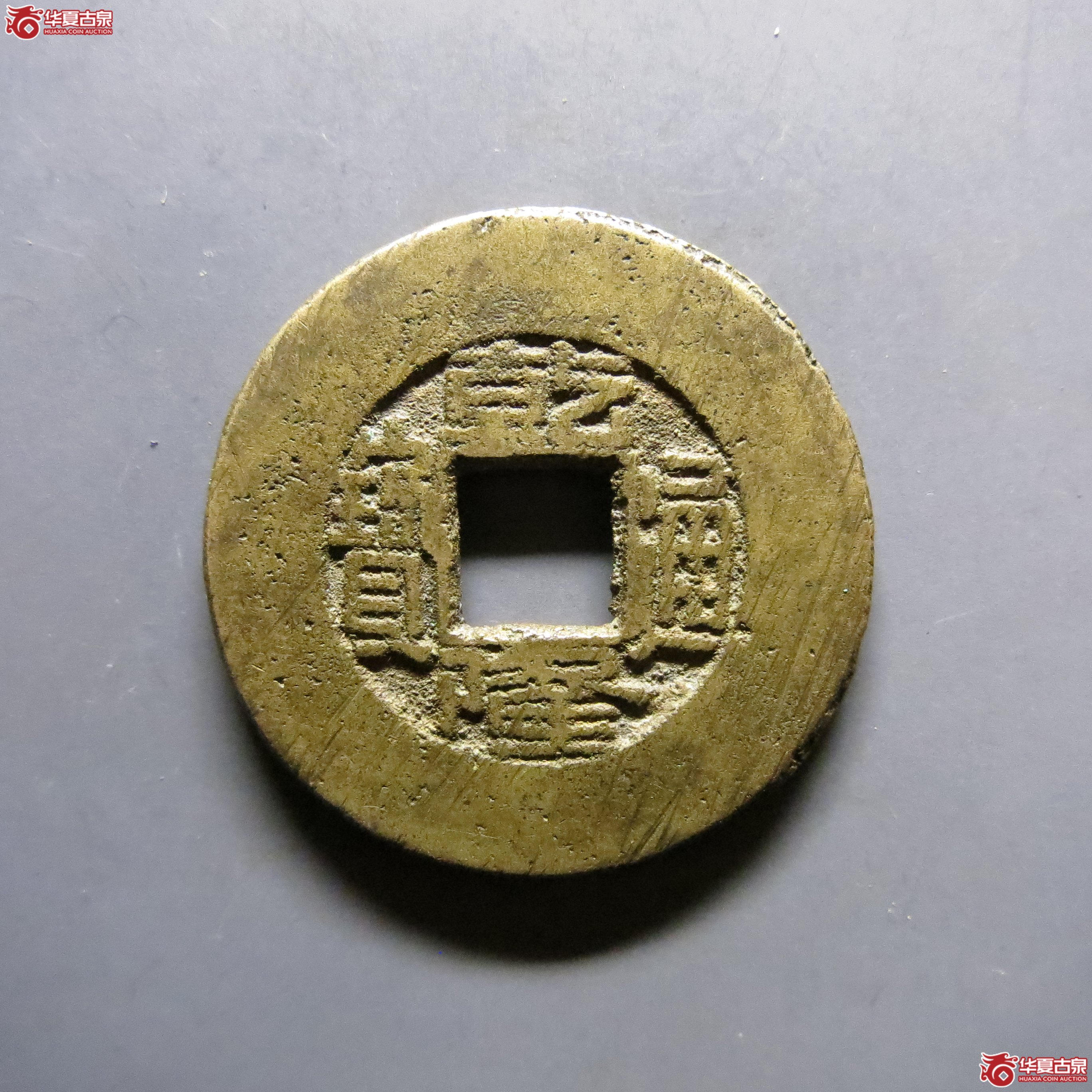 乾隆通宝源局特阔缘小字T40