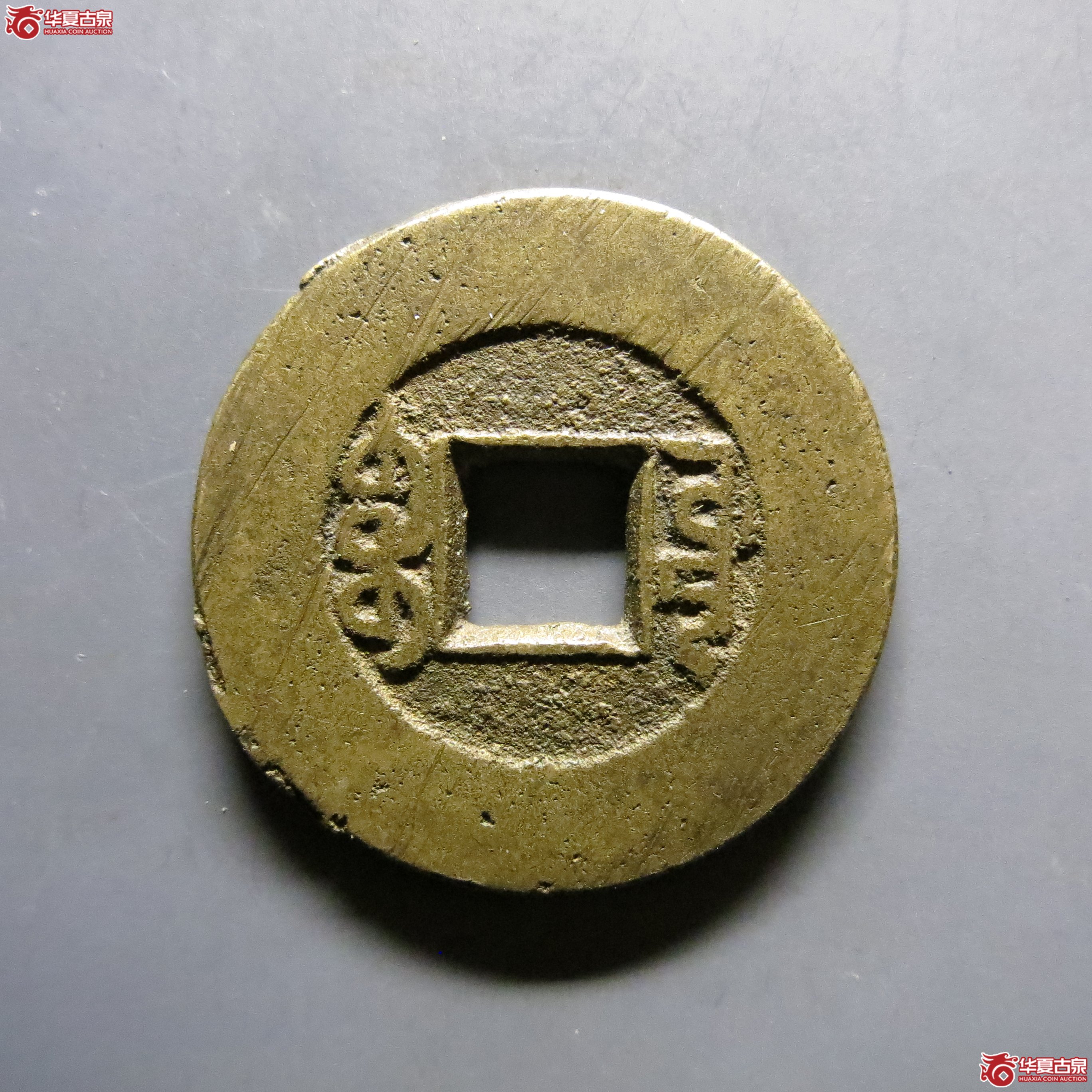 乾隆通宝源局特阔缘小字T40