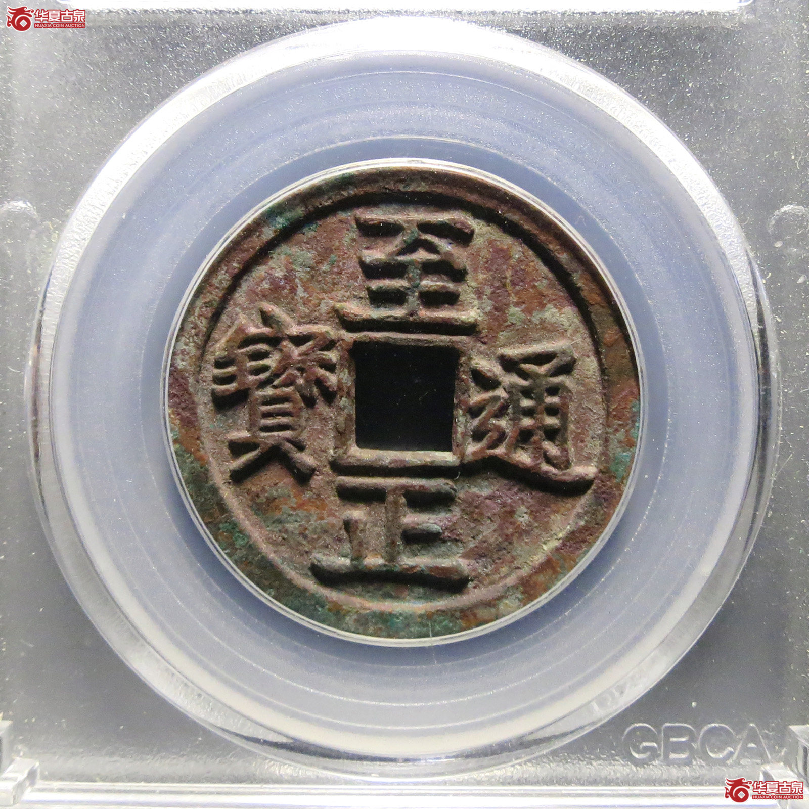 （公博评级美88）元-至正通宝背午【北京公博】发货地济南2