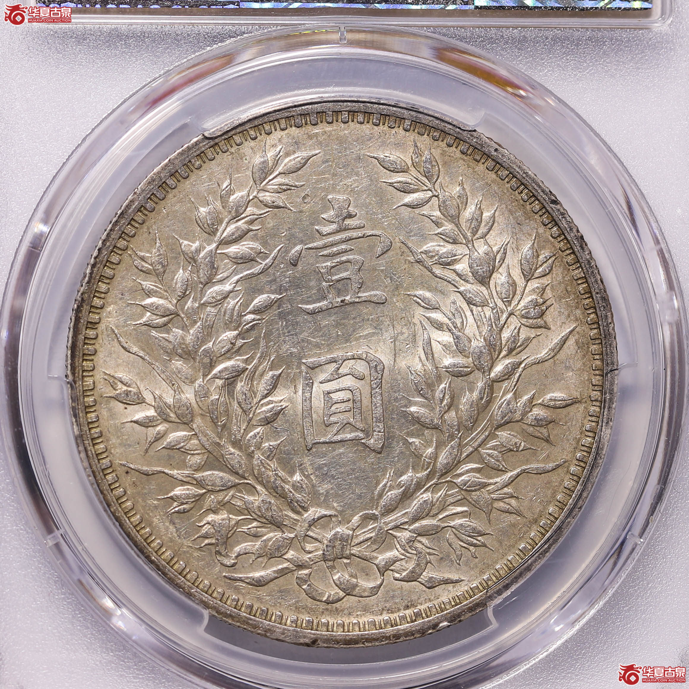 PCGSAU55中华民国九年袁世凯像壹圆84471490大名誉品,缺口造,大开门,五彩,有版