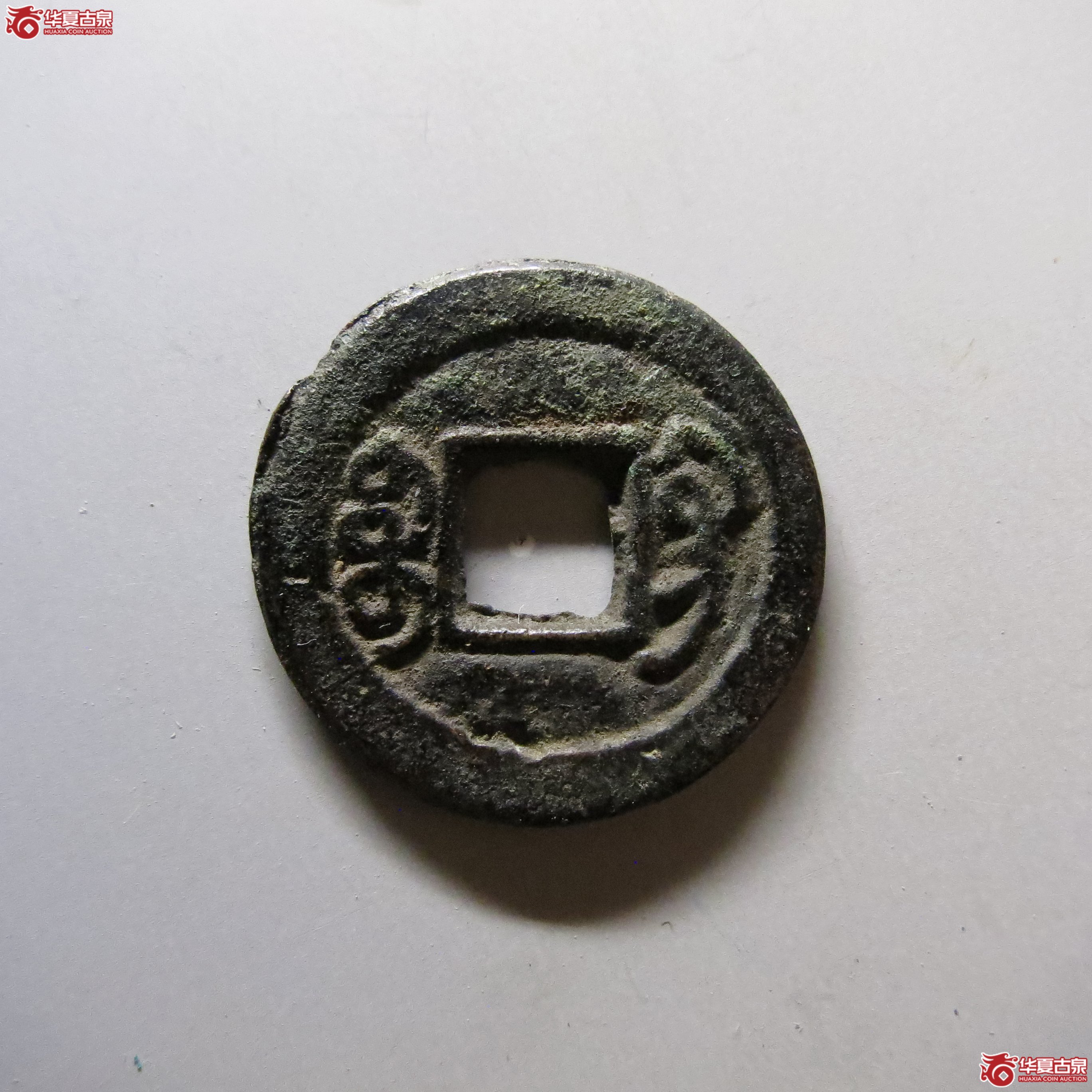 同治通宝巩局楷书T30