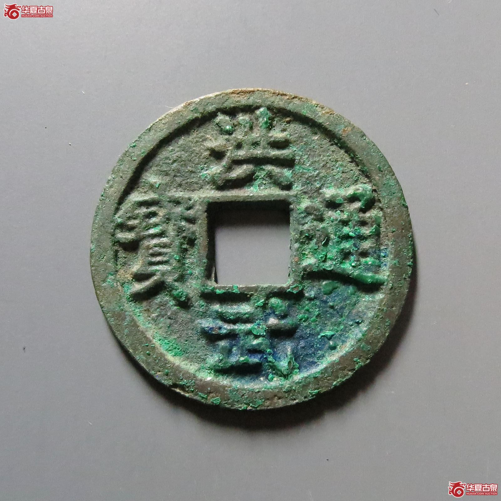 （轩德泉评88）洪武通宝小平背浙