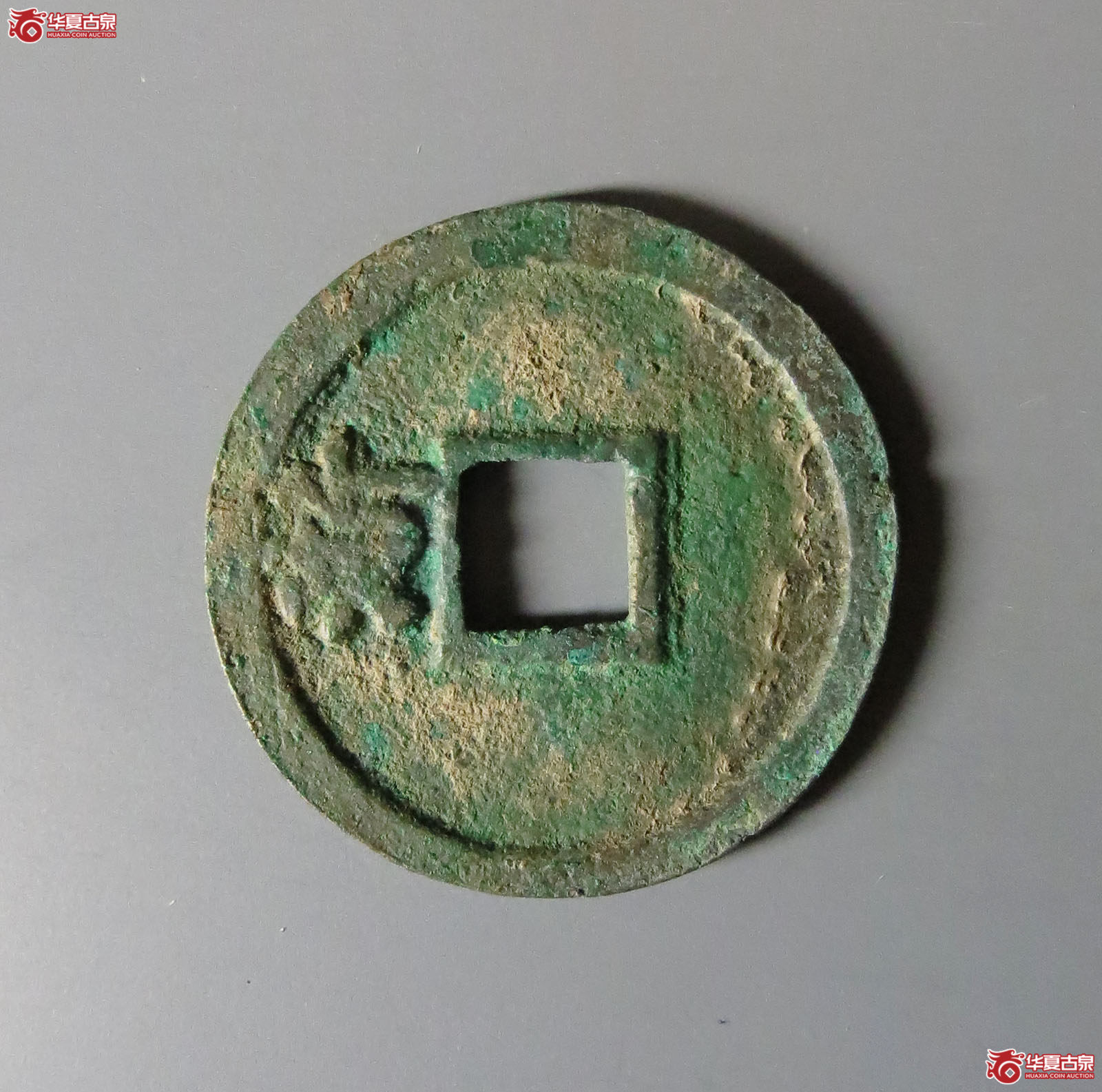 （轩德泉评88）洪武通宝小平背浙