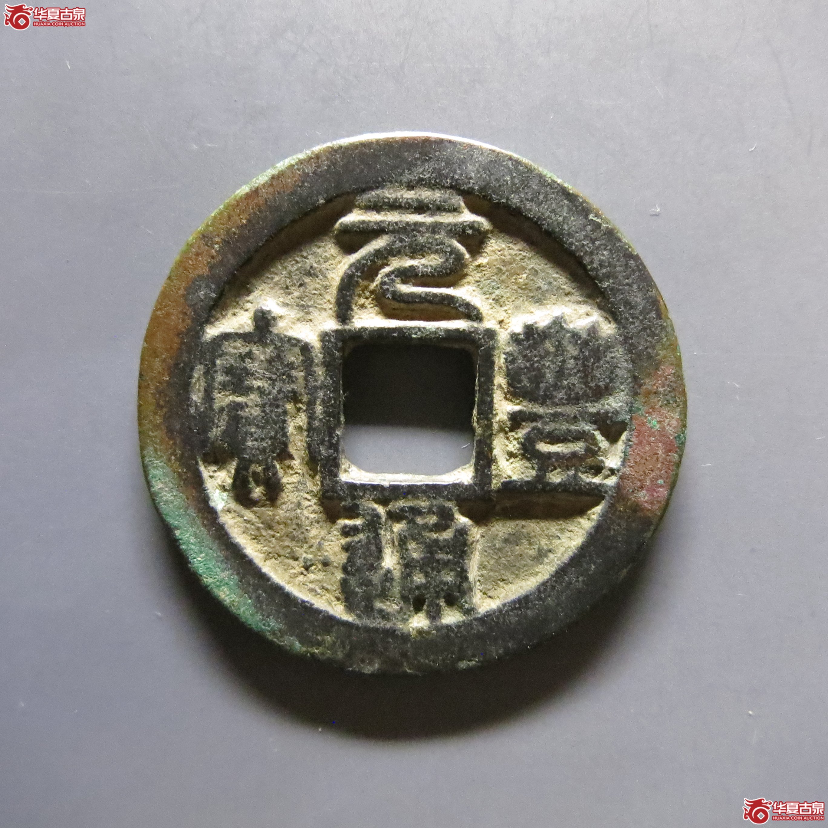 元丰通宝俯通篆书四级A67