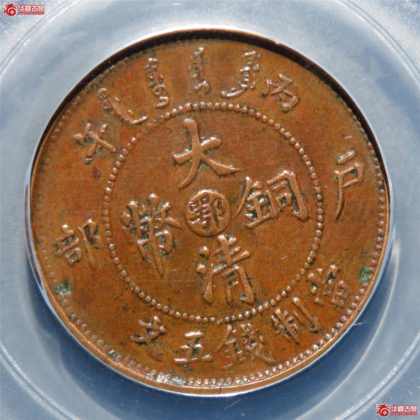 （公博评级XF45）丙午户部大清铜币五文中心鄂双冠龙【长沙公博】