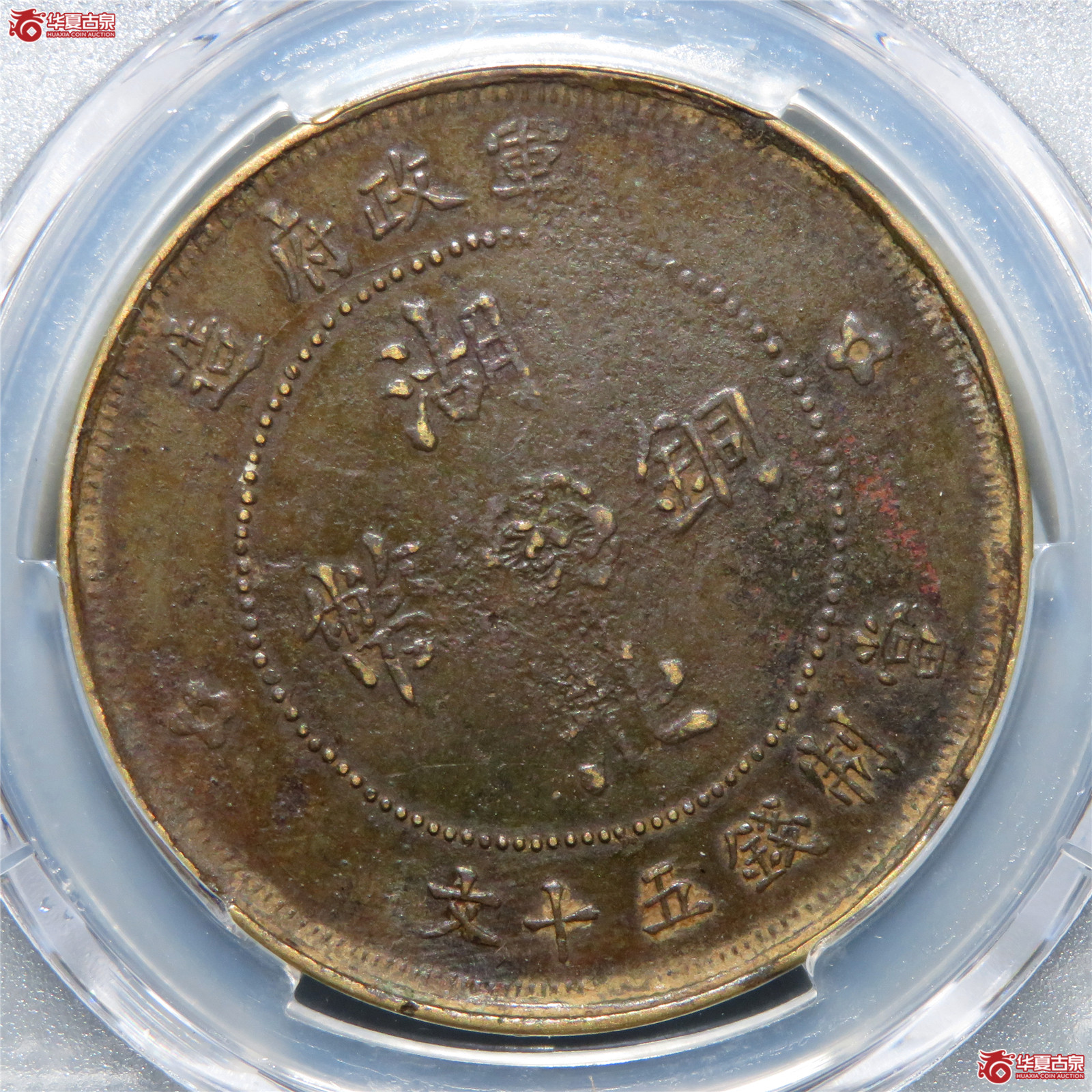 （PCGS-XF94）民国七年军政府造湖北铜币五十文