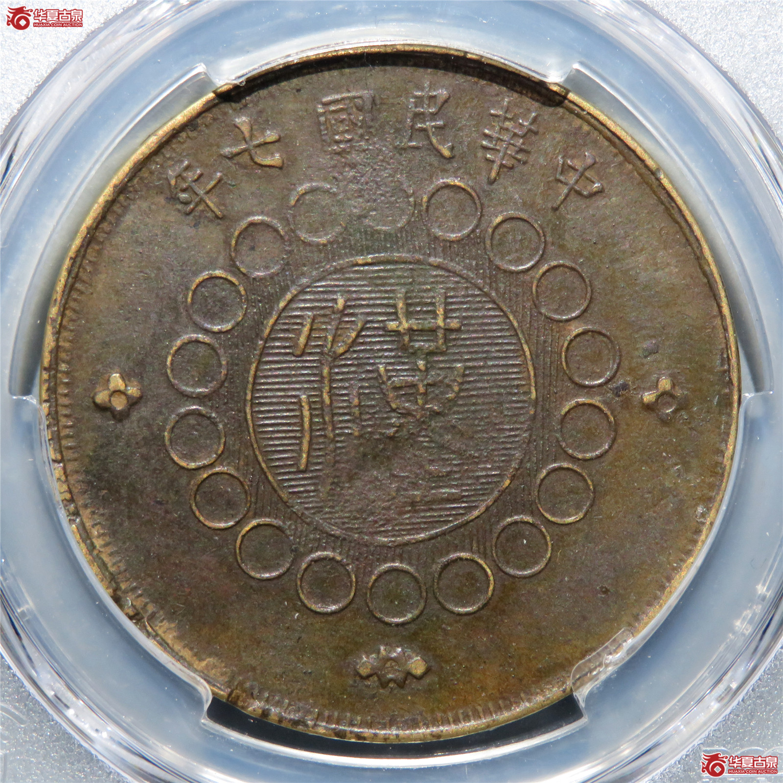 （PCGS-XF94）民国七年军政府造湖北铜币五十文