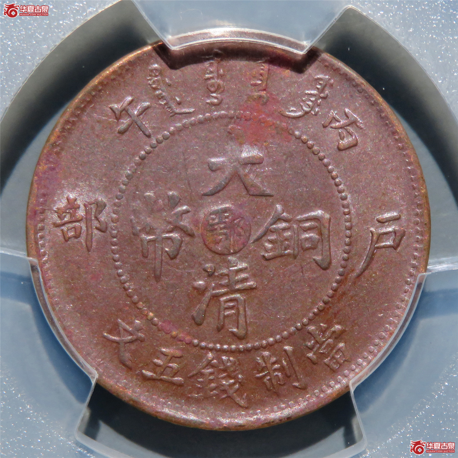 （PCGS-AU97）丙午户部大清铜币五文中心鄂双冠龙