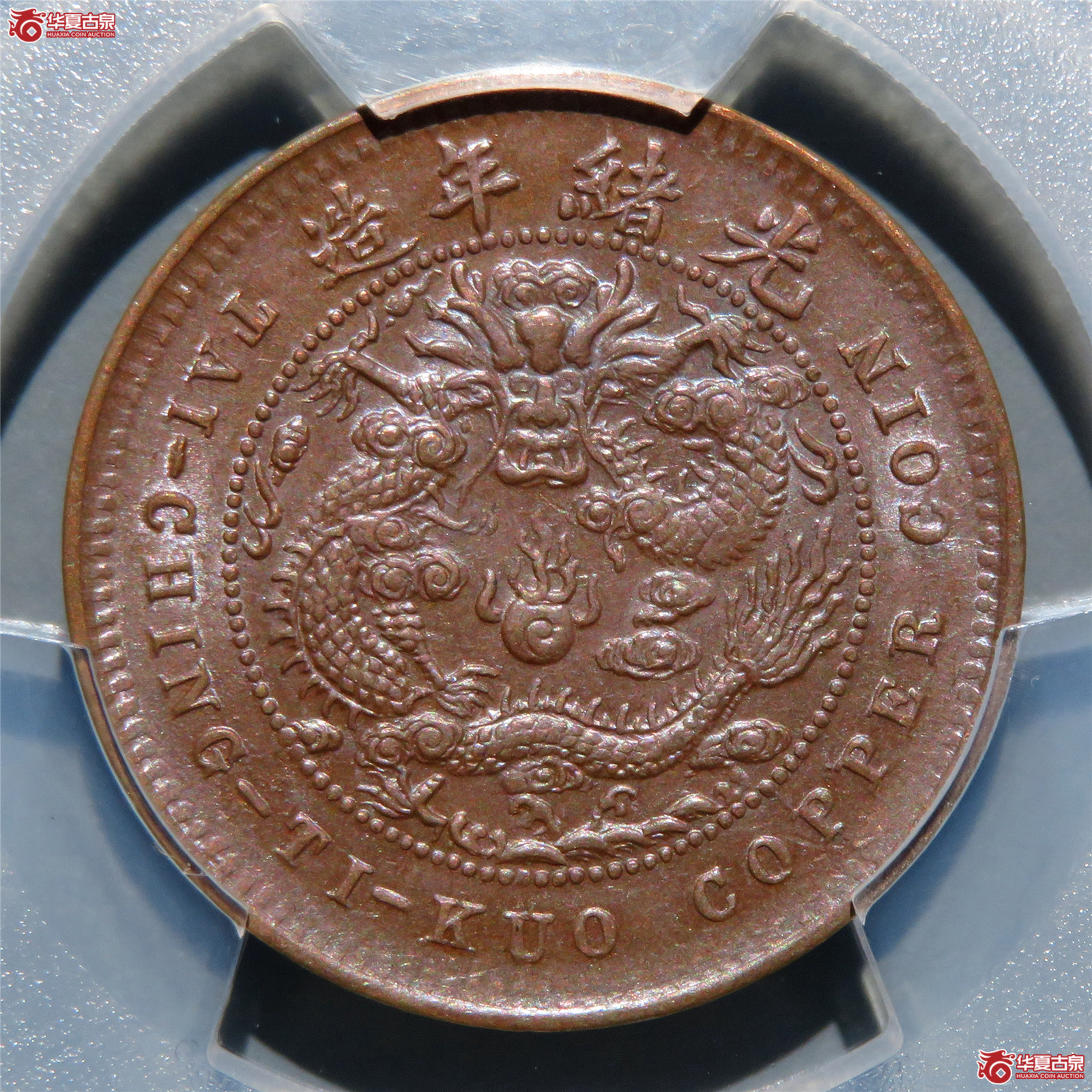 （PCGS-AU97）丙午户部大清铜币五文中心鄂双冠龙