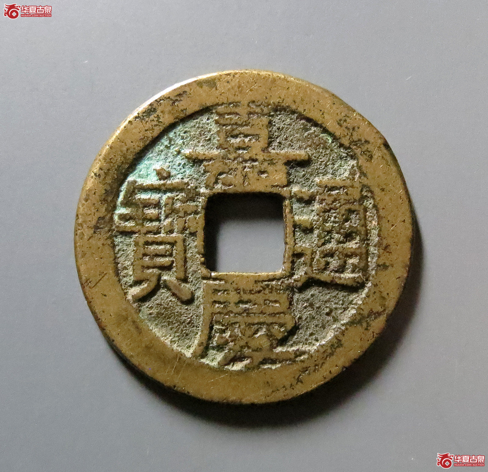 嘉庆通宝宝源背星