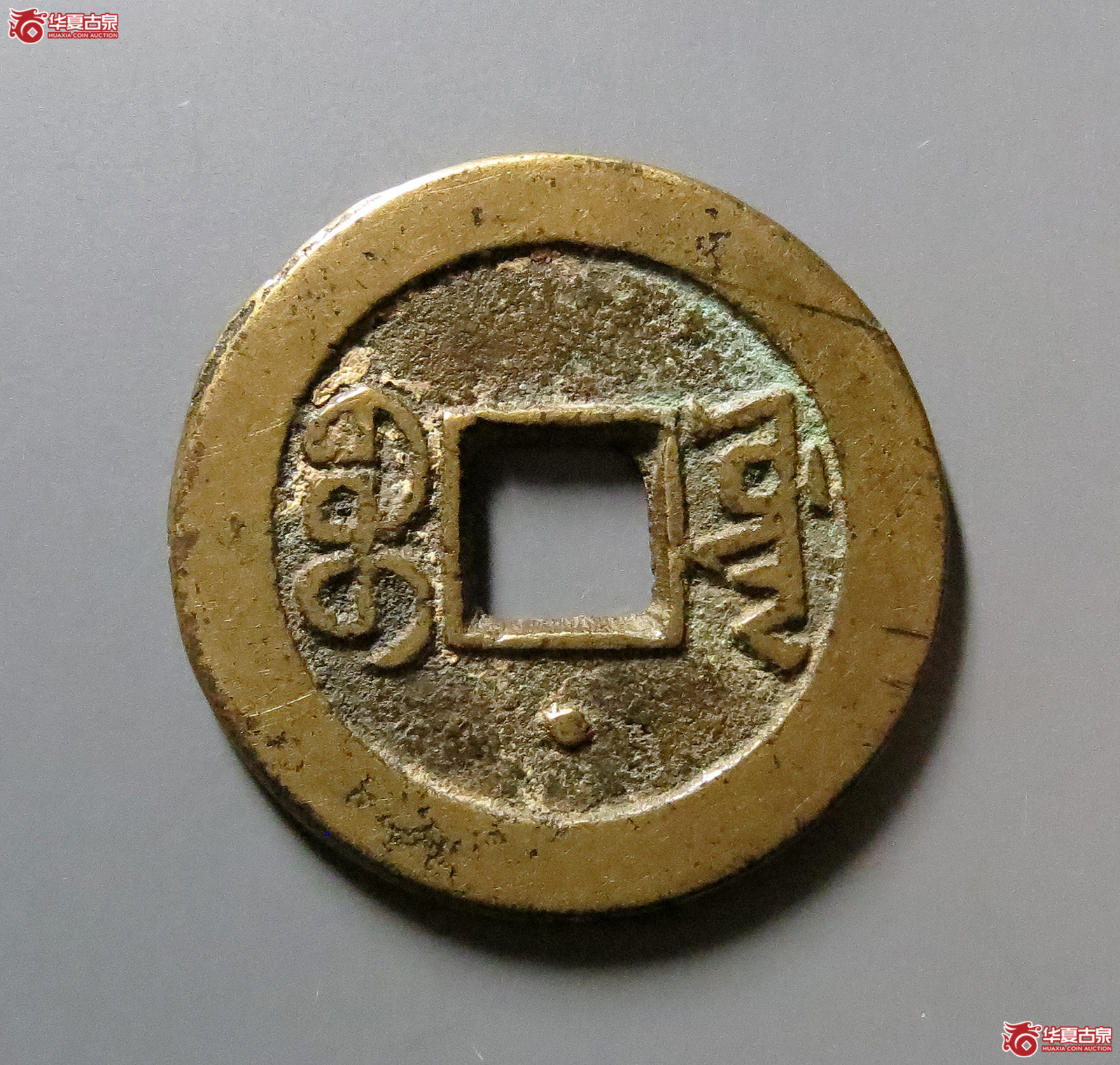 嘉庆通宝宝源背星