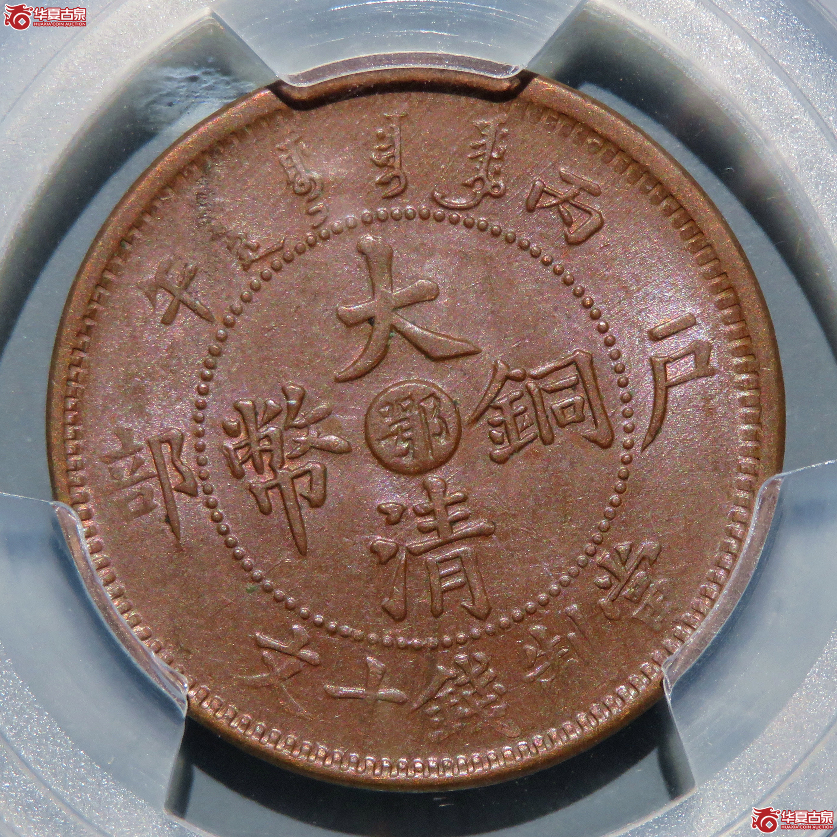（PCGS-MS63BN）丙午户部大清铜币十文中心鄂双冠龙