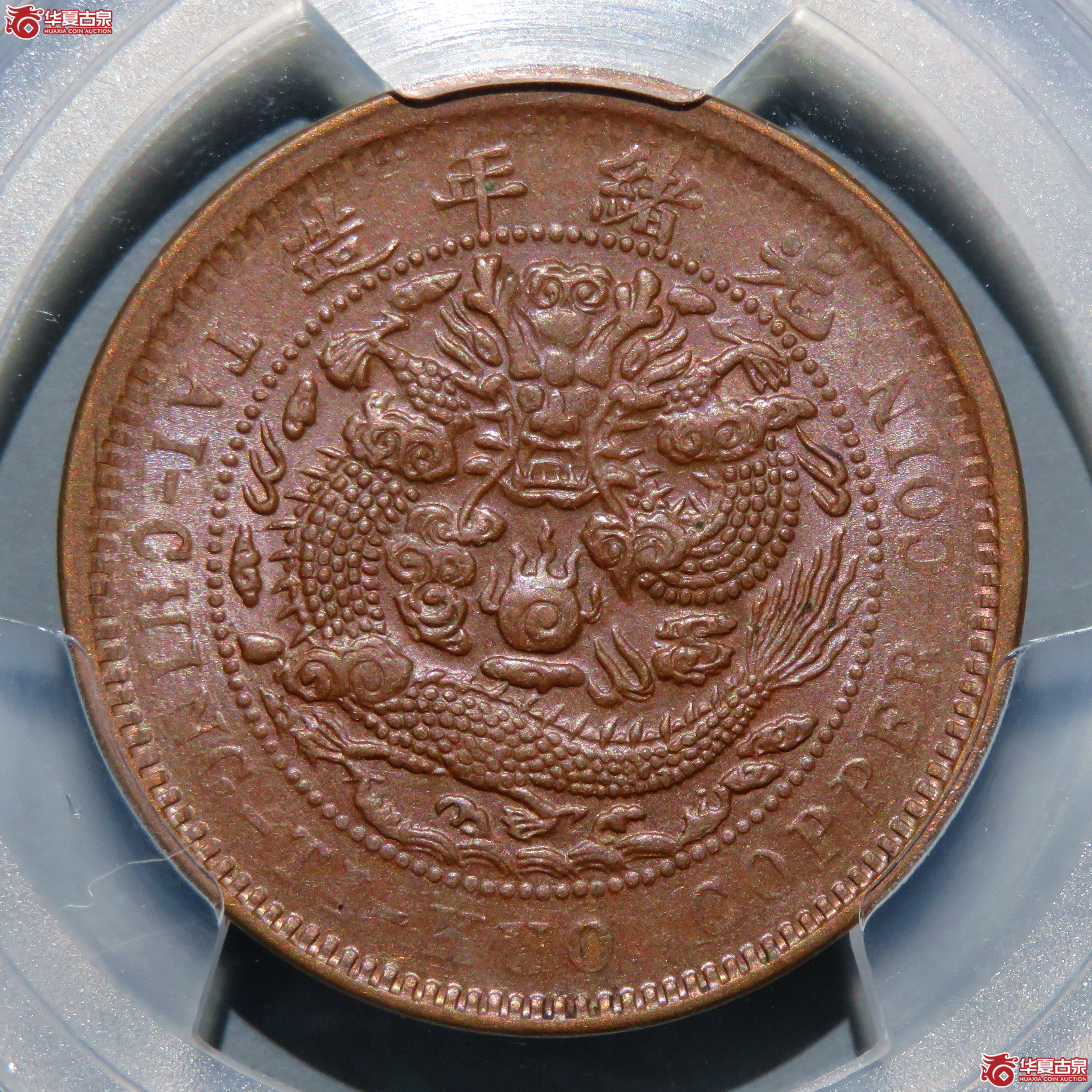 （PCGS-MS63BN）丙午户部大清铜币十文中心鄂双冠龙