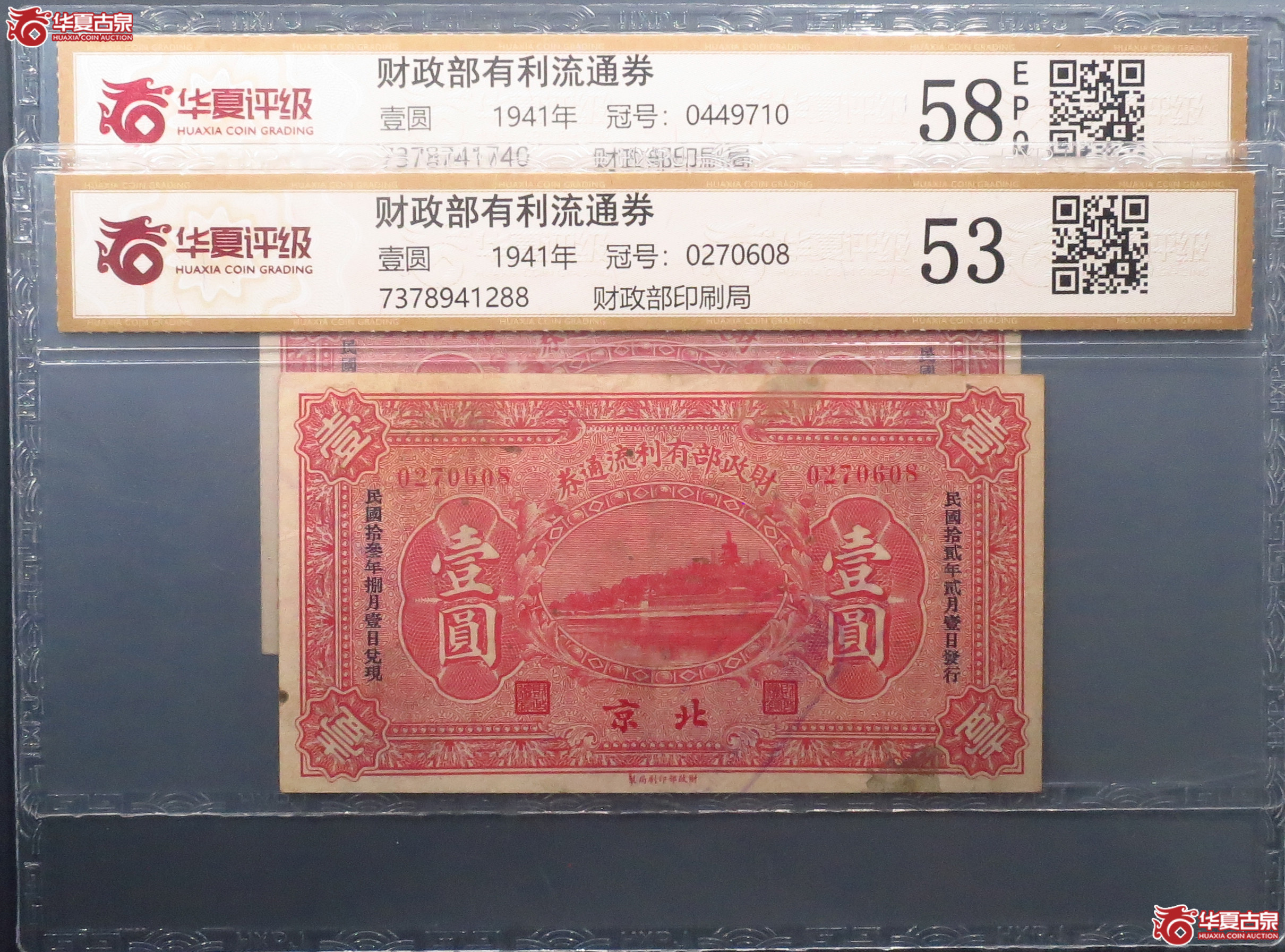 （华夏评级53／58／）财政部有利流通券壹圆2张