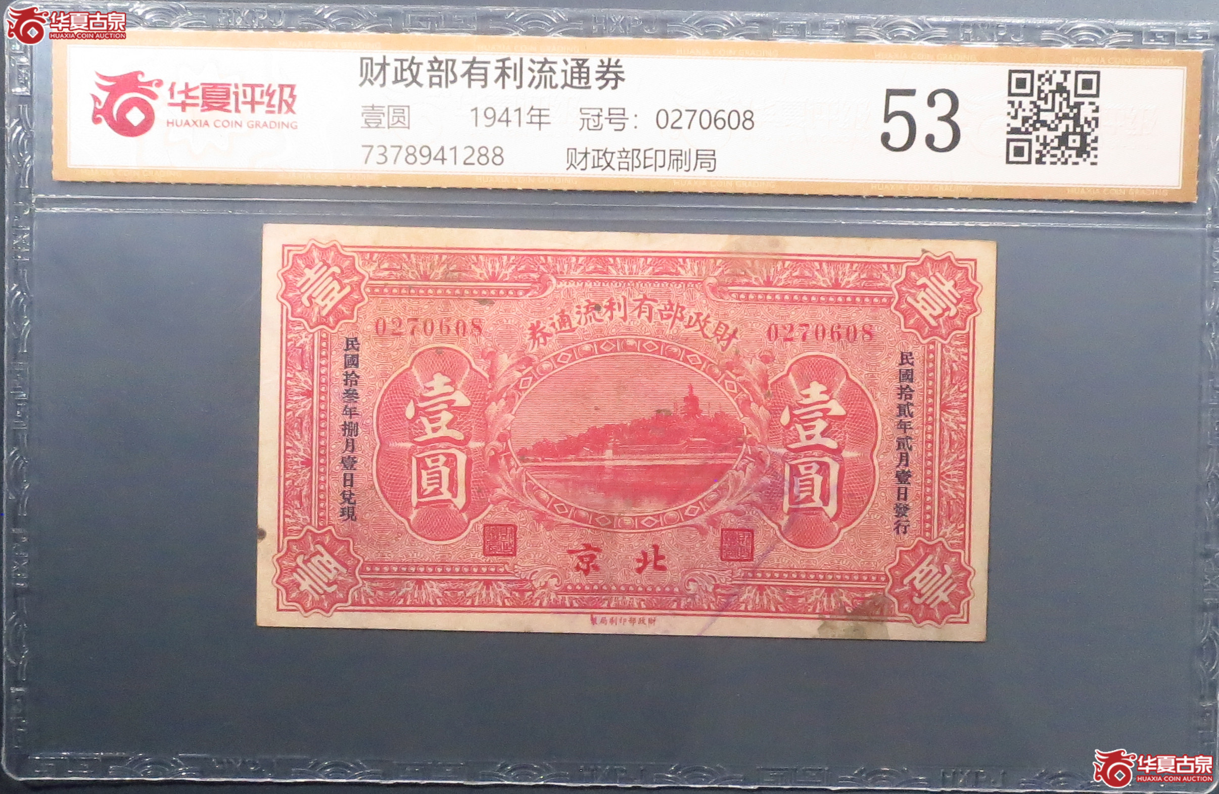 （华夏评级53／58／）财政部有利流通券壹圆2张