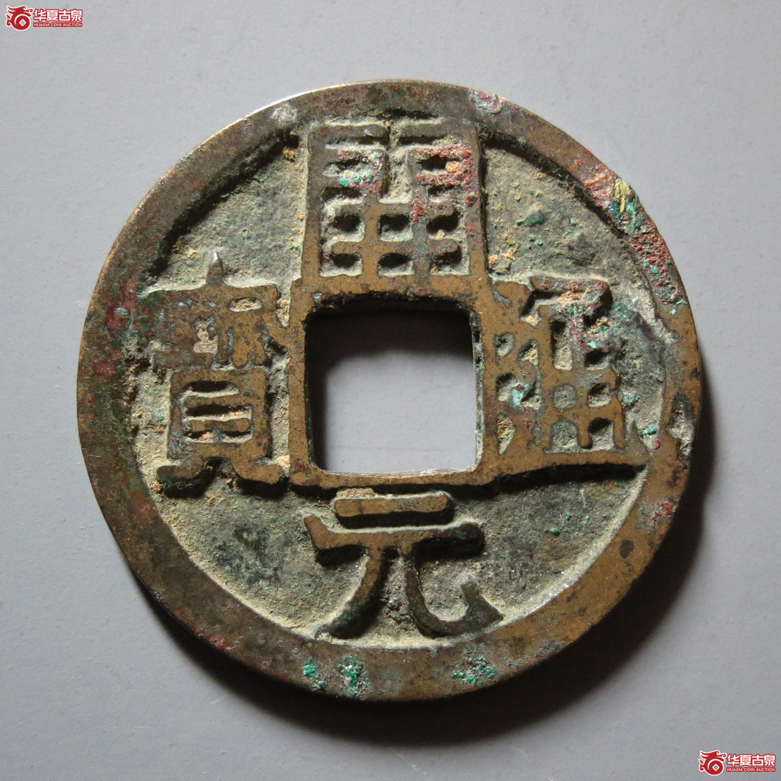 会昌开元通宝背蓝