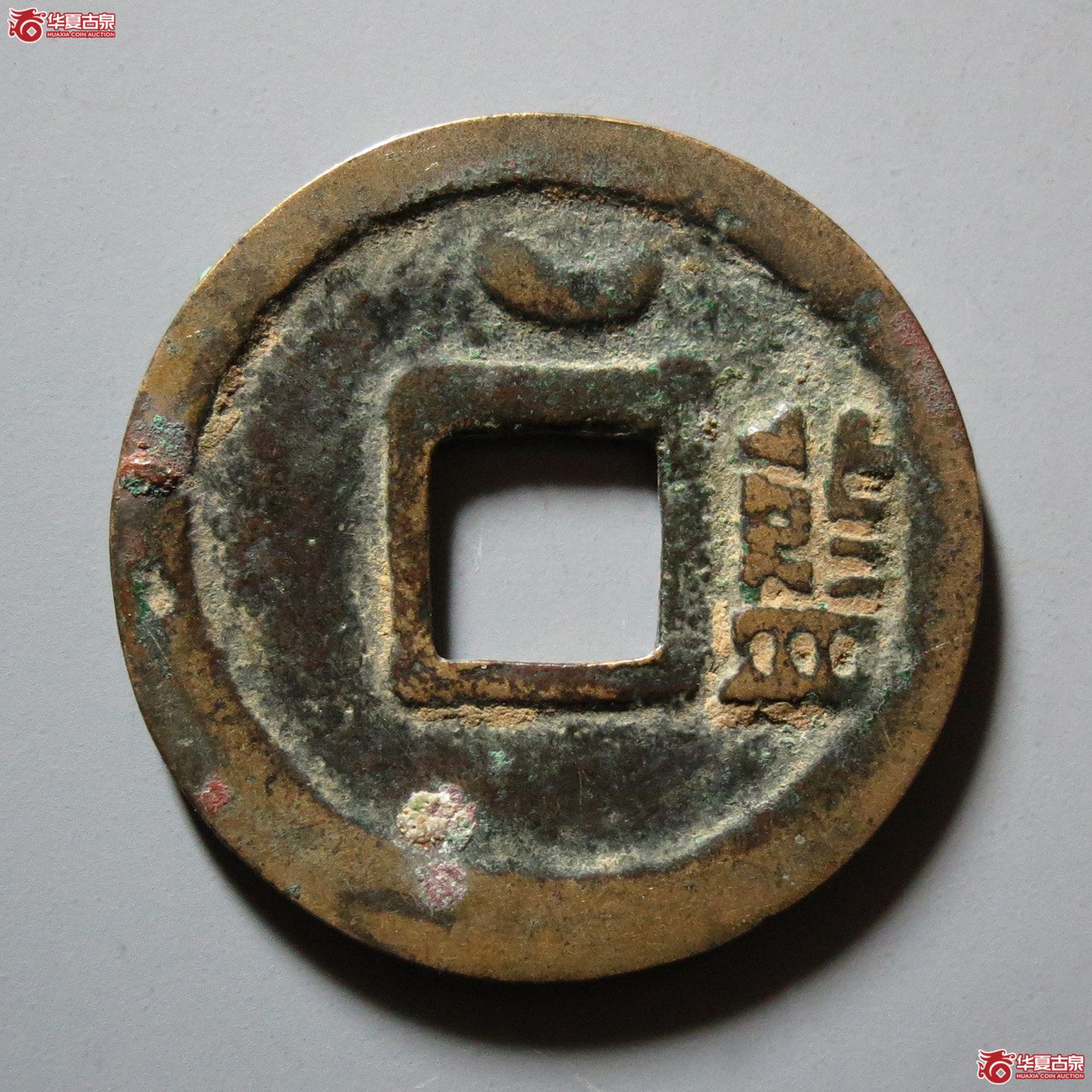 会昌开元通宝背蓝