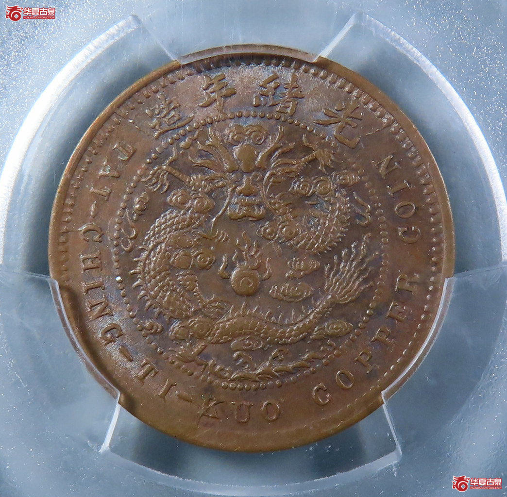 （PCGS-MS63BN）大清丙午户部中心鄂五文