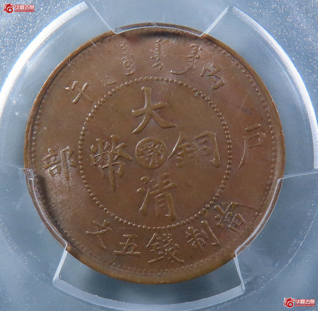 （PCGS-MS63BN）大清丙午户部中心鄂五文