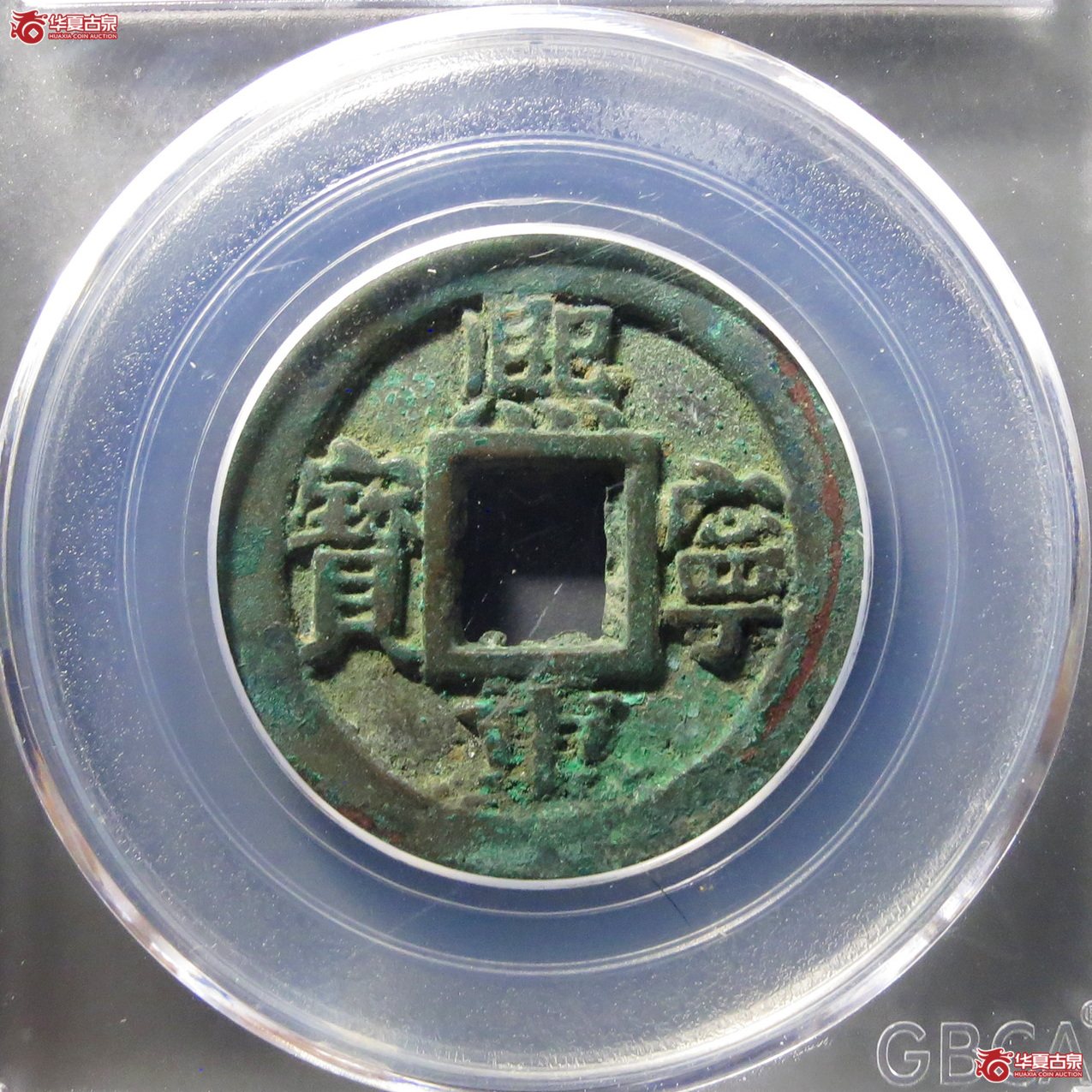 （公博评级美85）宋-熙宁重宝广穿小字【长春公博】