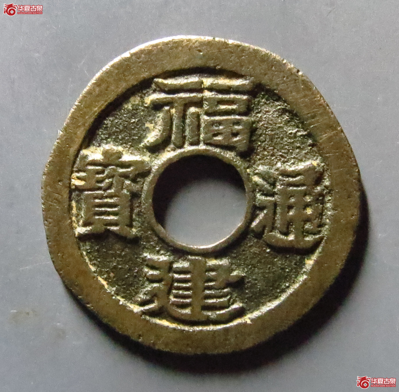 （华夏评级极美82）福建通宝背二文母钱
