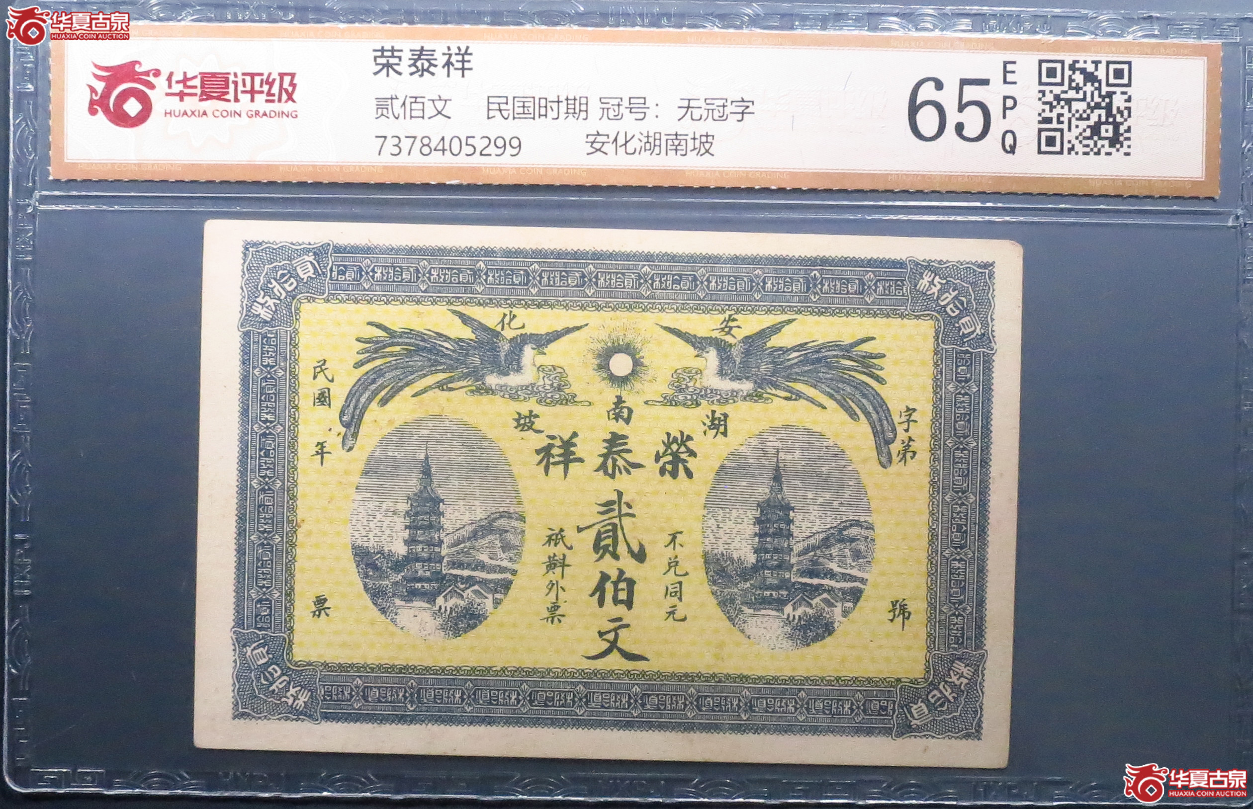 （华夏评级65EPQ）安化湖南坡荣泰祥贰佰文
