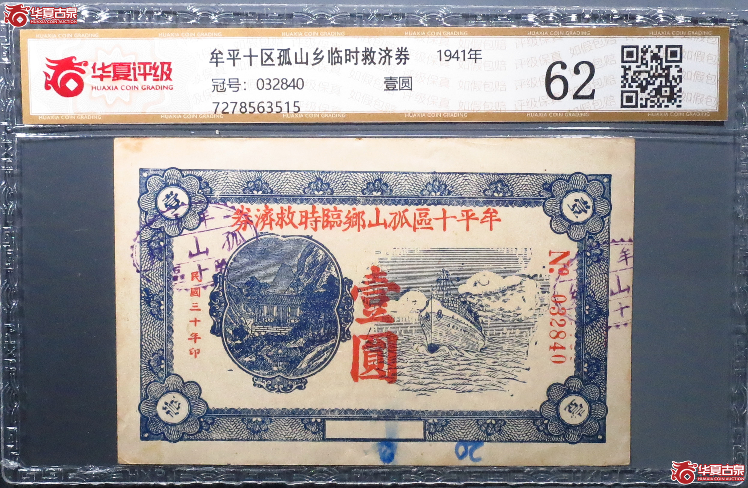 （华夏评级62）牟平十区孤山乡临时救济券