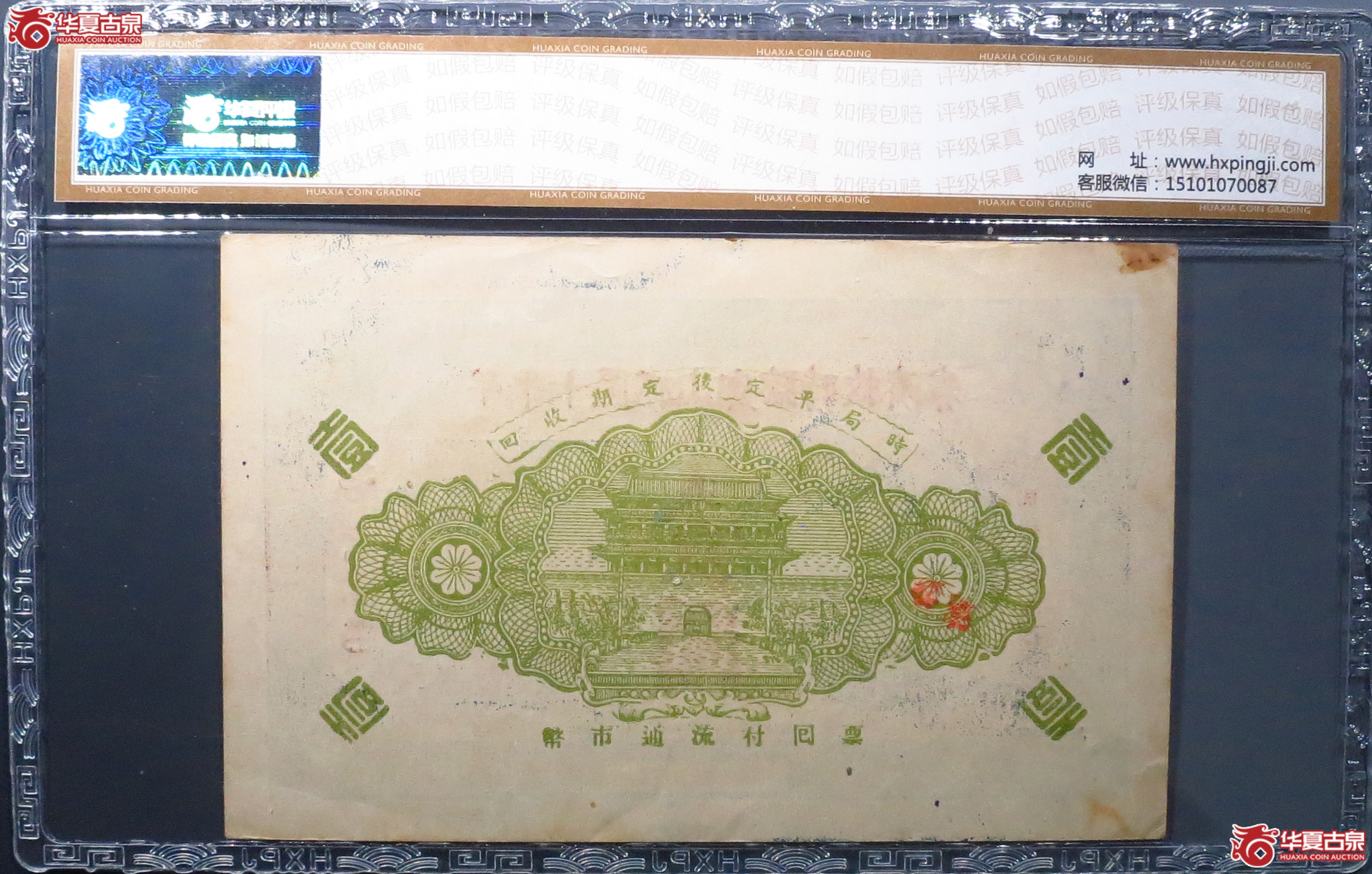 （华夏评级62）牟平十区孤山乡临时救济券