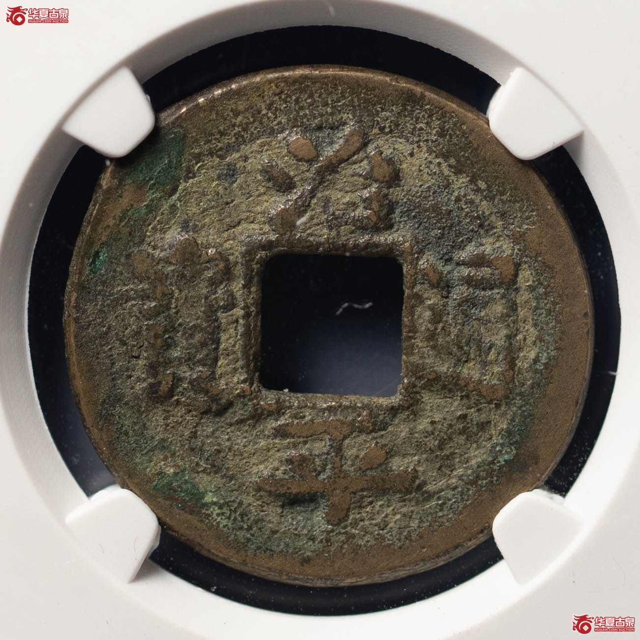 308／（公博评级美80）宋-治平通宝长字背上星【公博上海宋钱研究中心】